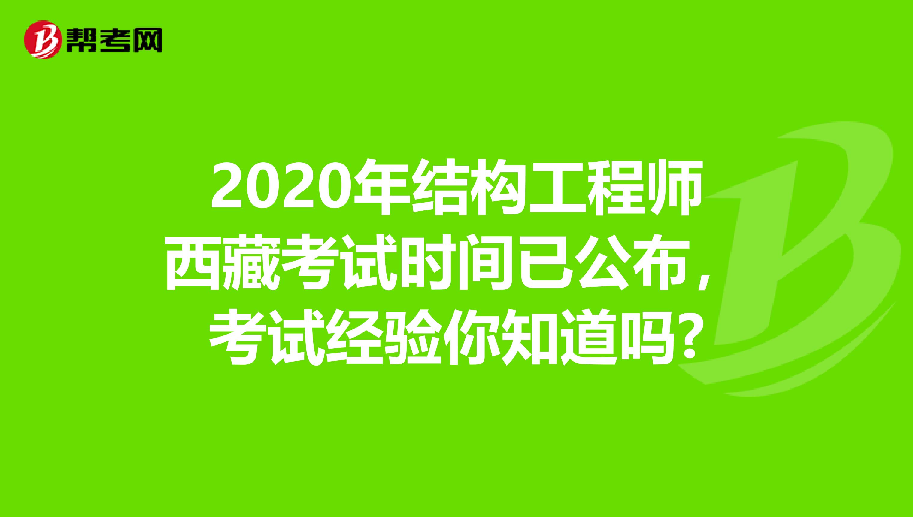 2020年结构工程师西藏考试时间已公布，考试经验你知道吗?