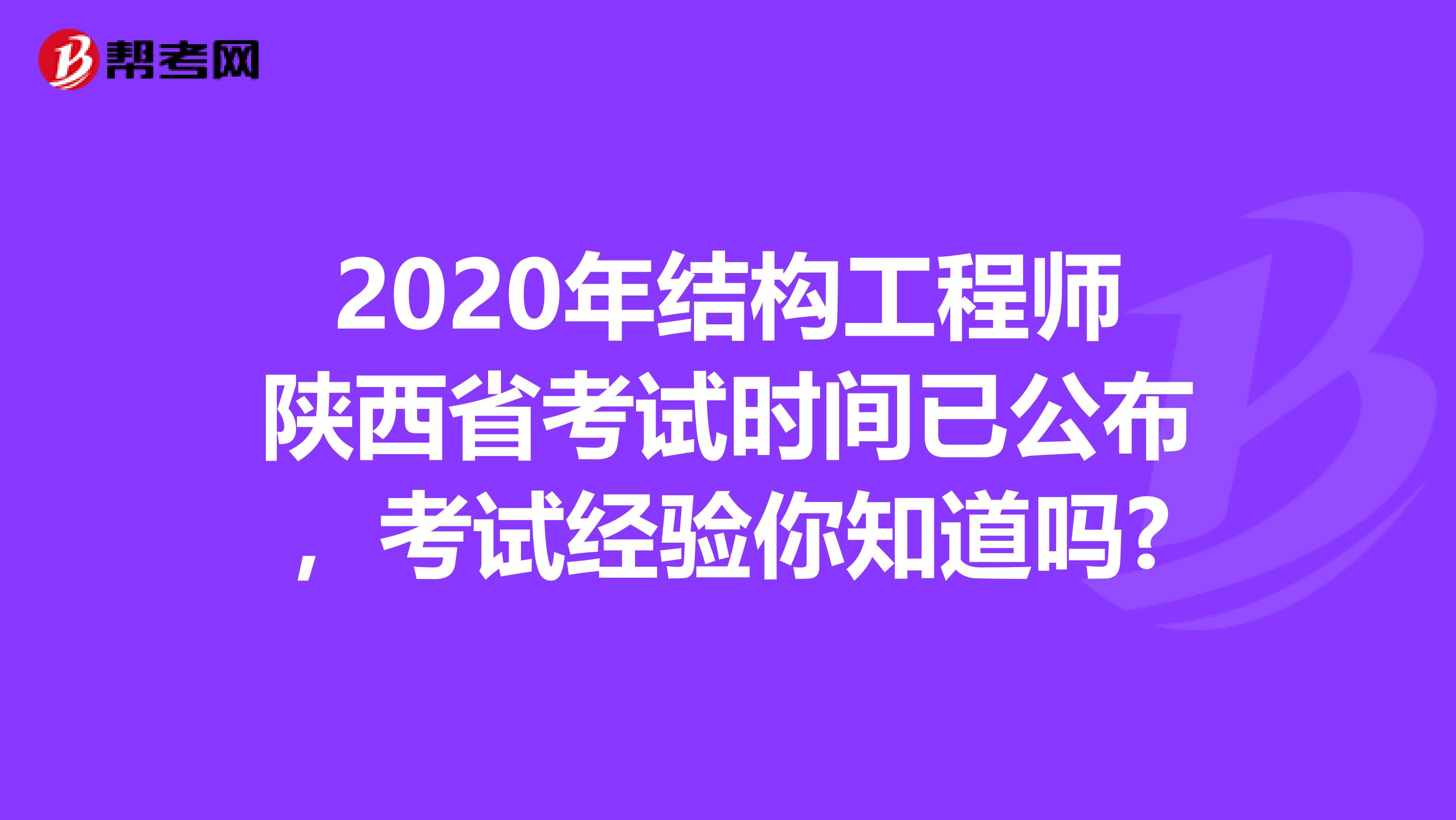2020年结构工程师陕西省考试时间已公布，考试经验你知道吗?