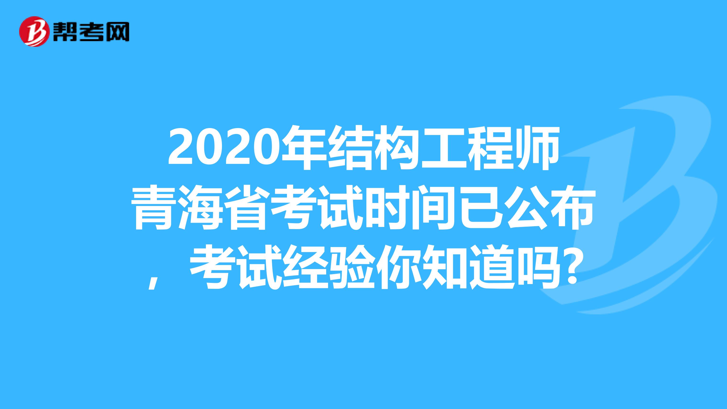 2020年结构工程师青海省考试时间已公布，考试经验你知道吗?