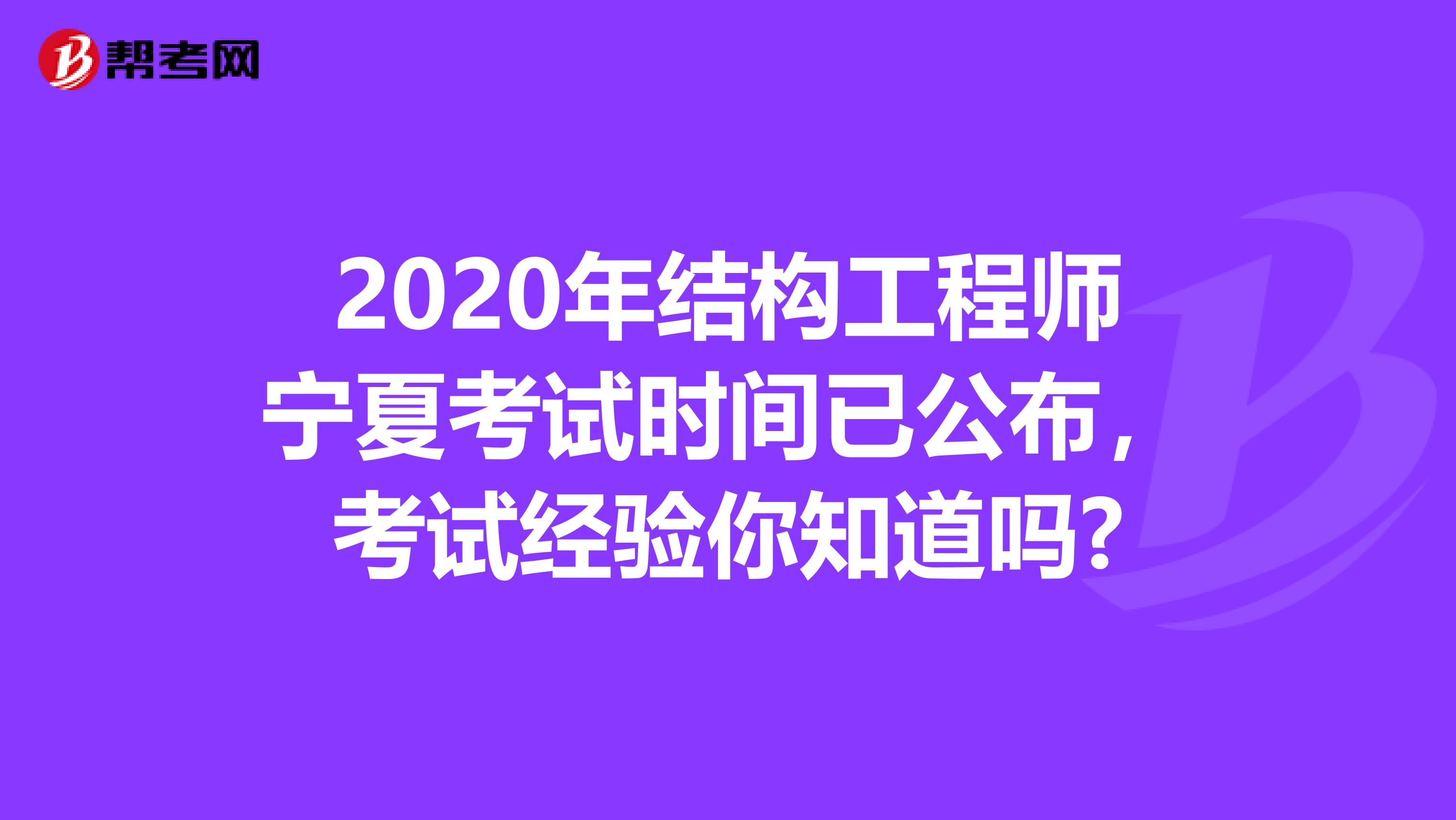 2020年结构工程师宁夏考试时间已公布，考试经验你知道吗?