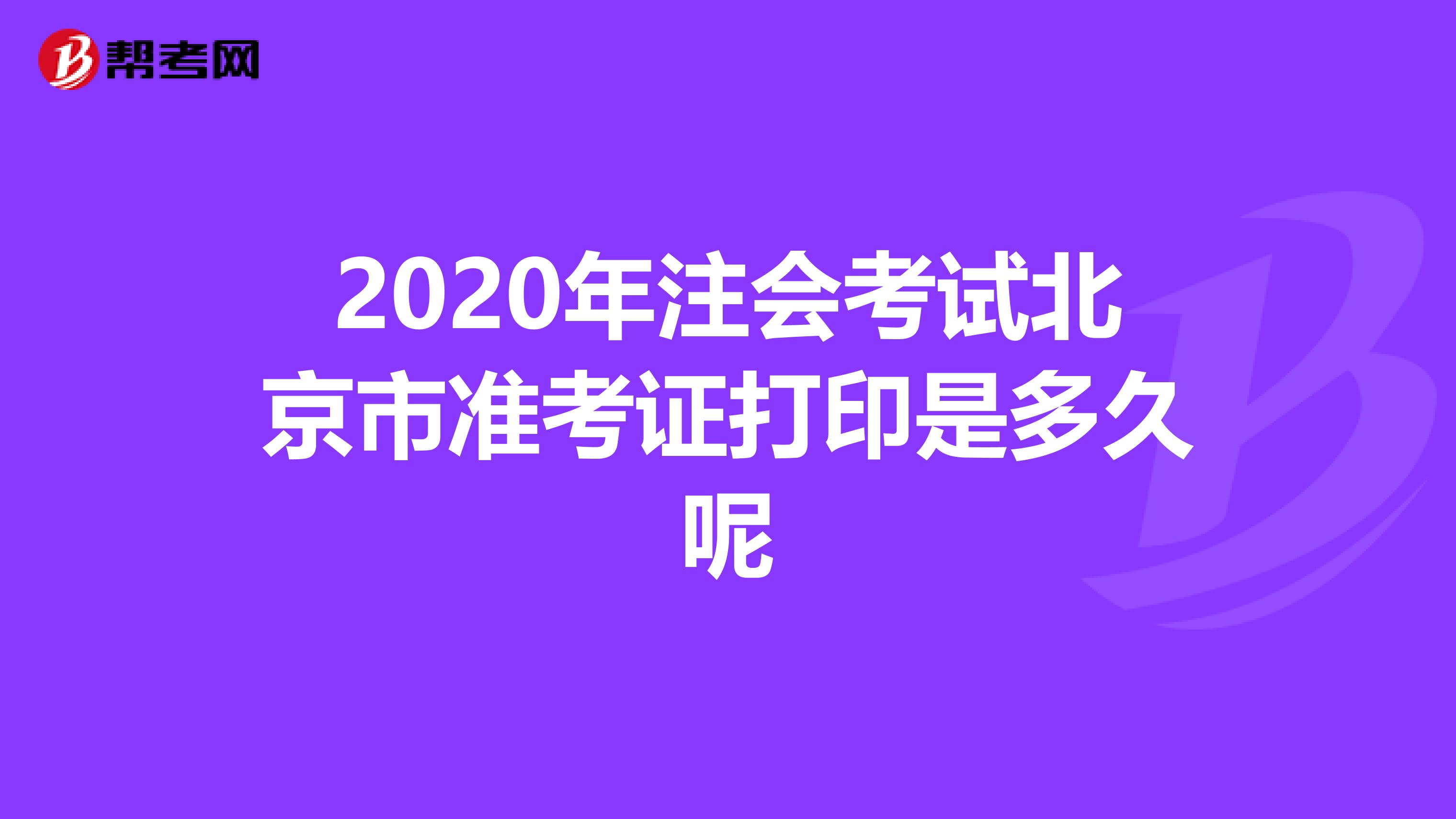 2020年注会考试北京市准考证打印是多久呢