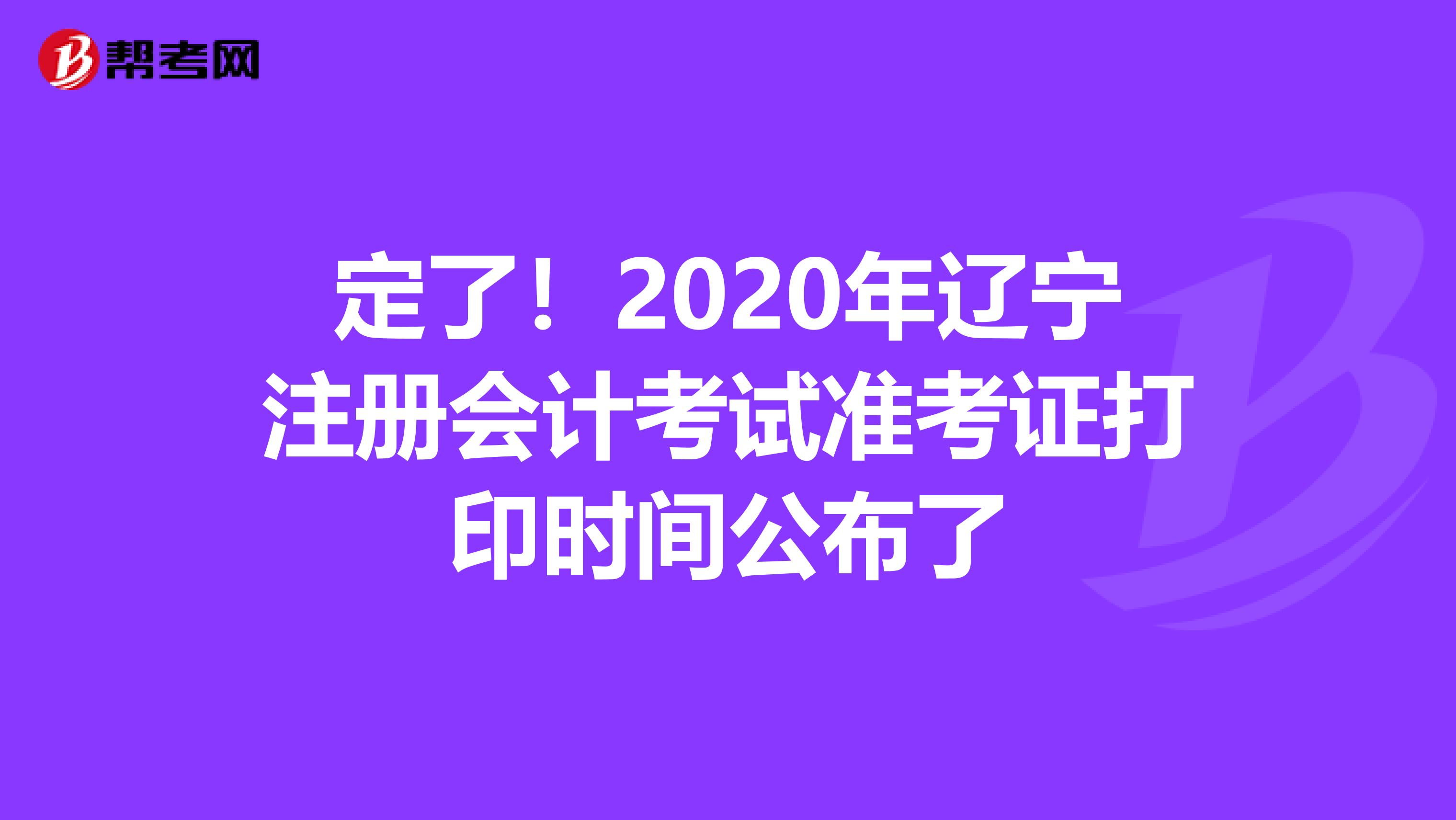 定了！2020年遼寧注冊會(huì)計(jì)考試準(zhǔn)考證打印時(shí)間公布了