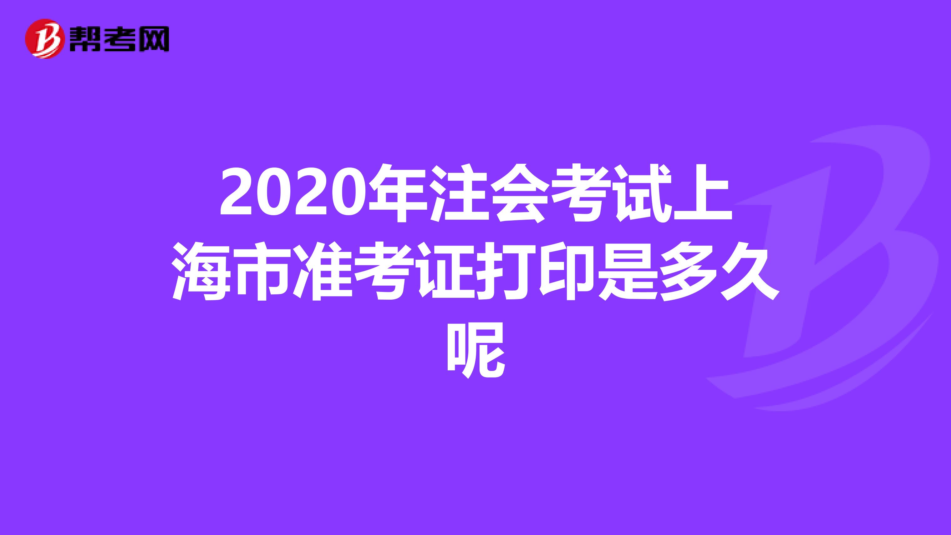 2020年注会考试上海市准考证打印是多久呢