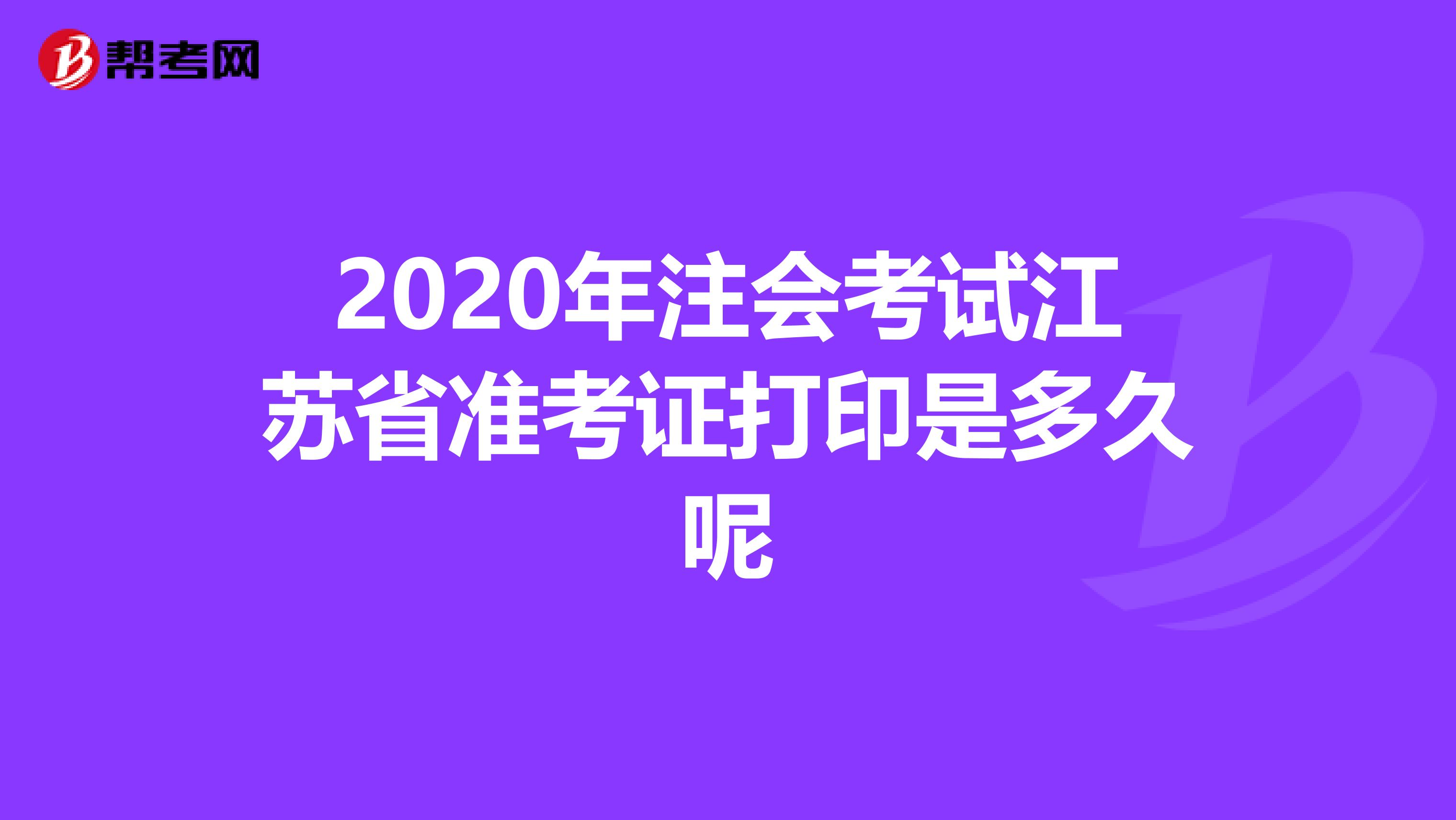 2020年注会考试江苏省准考证打印是多久呢