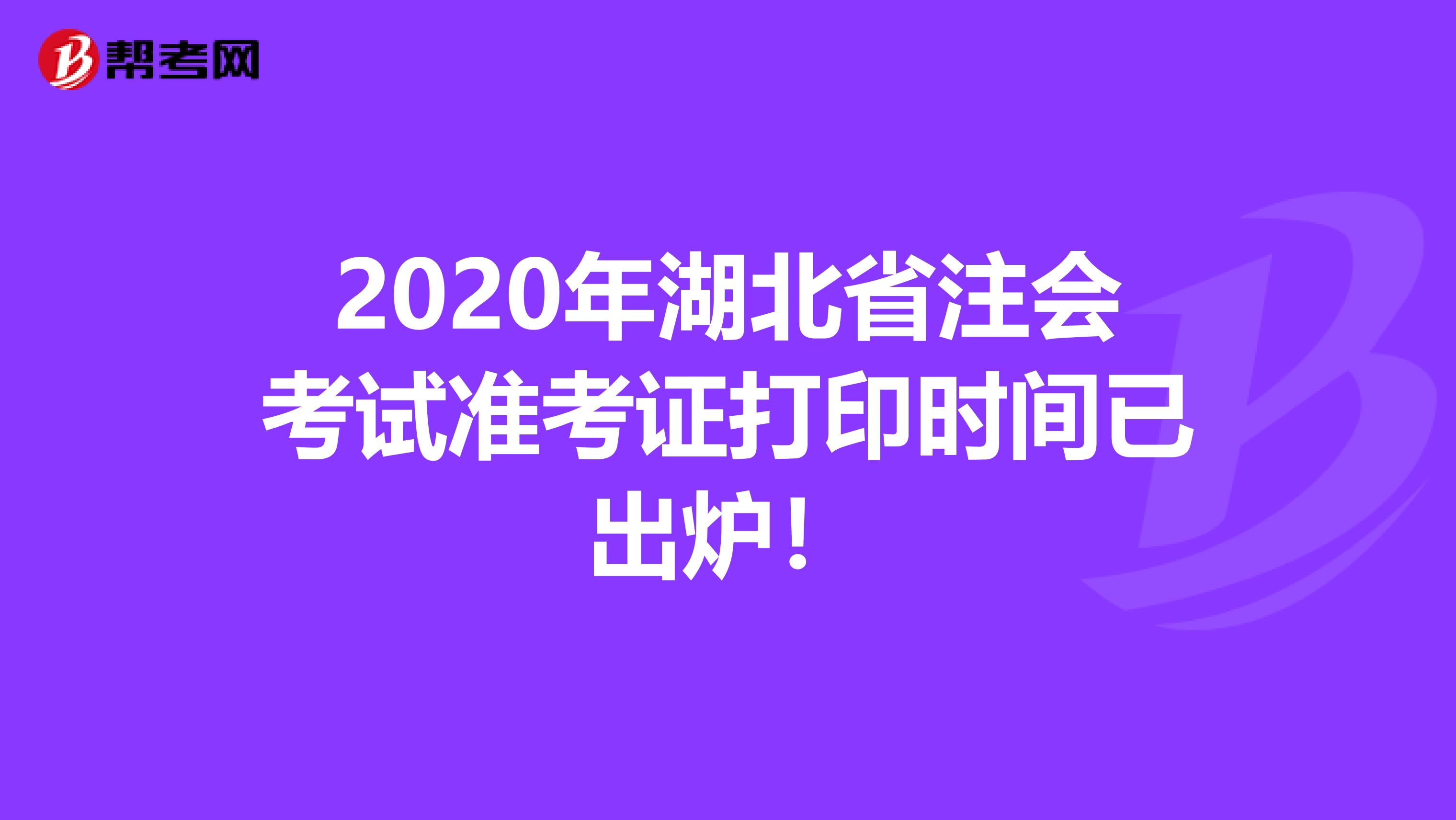 2020年湖北省注会考试准考证打印时间已出炉！