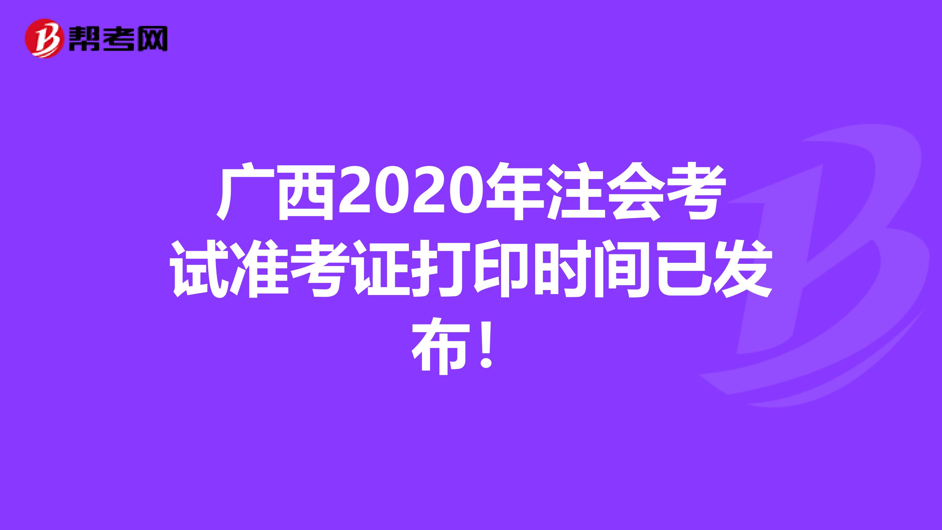 广西2020年注会考试准考证打印时间已发布！