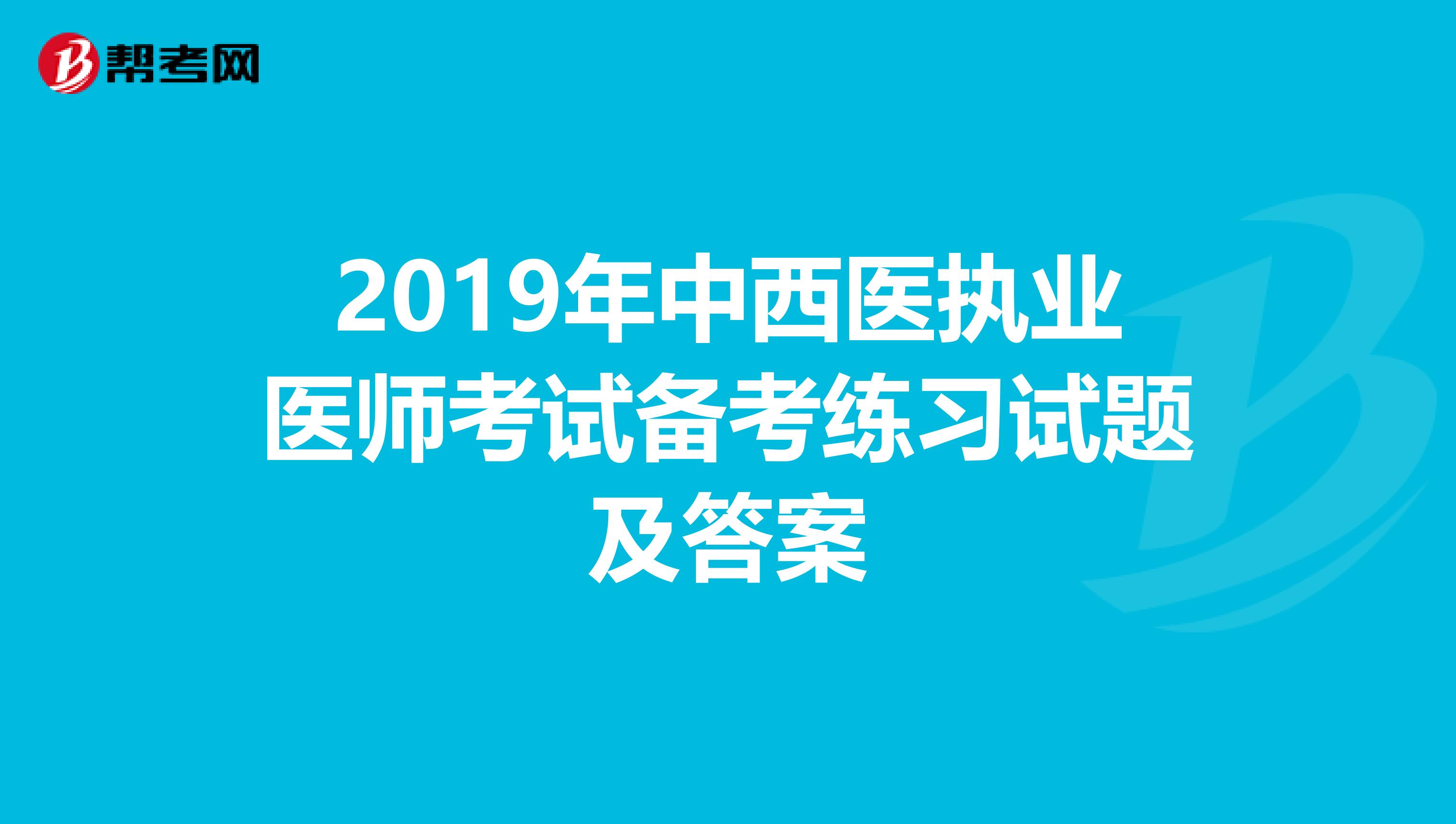 2019年中西医执业医师考试备考练习试题及答案