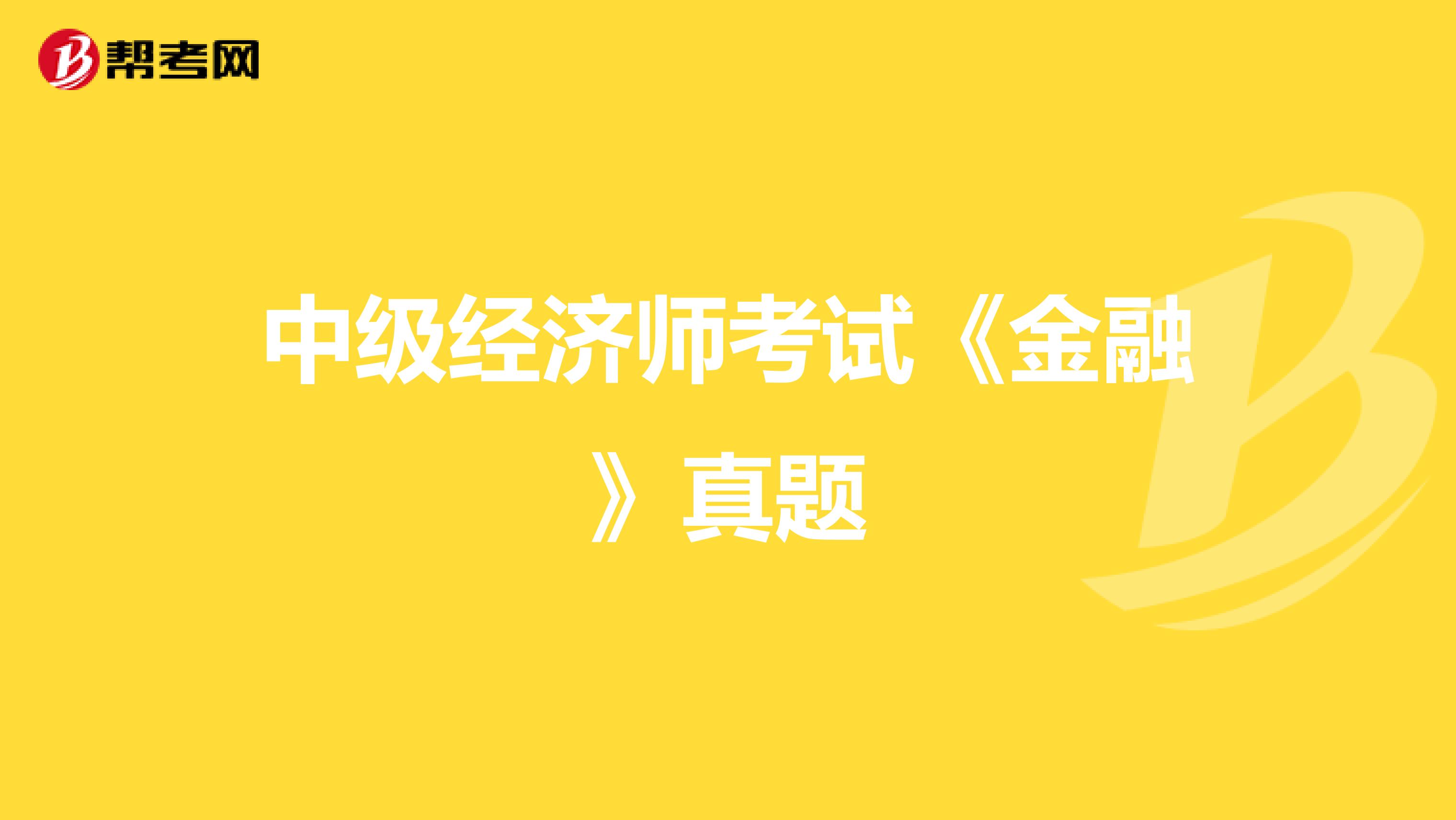 中级经济师考试《金融》真题