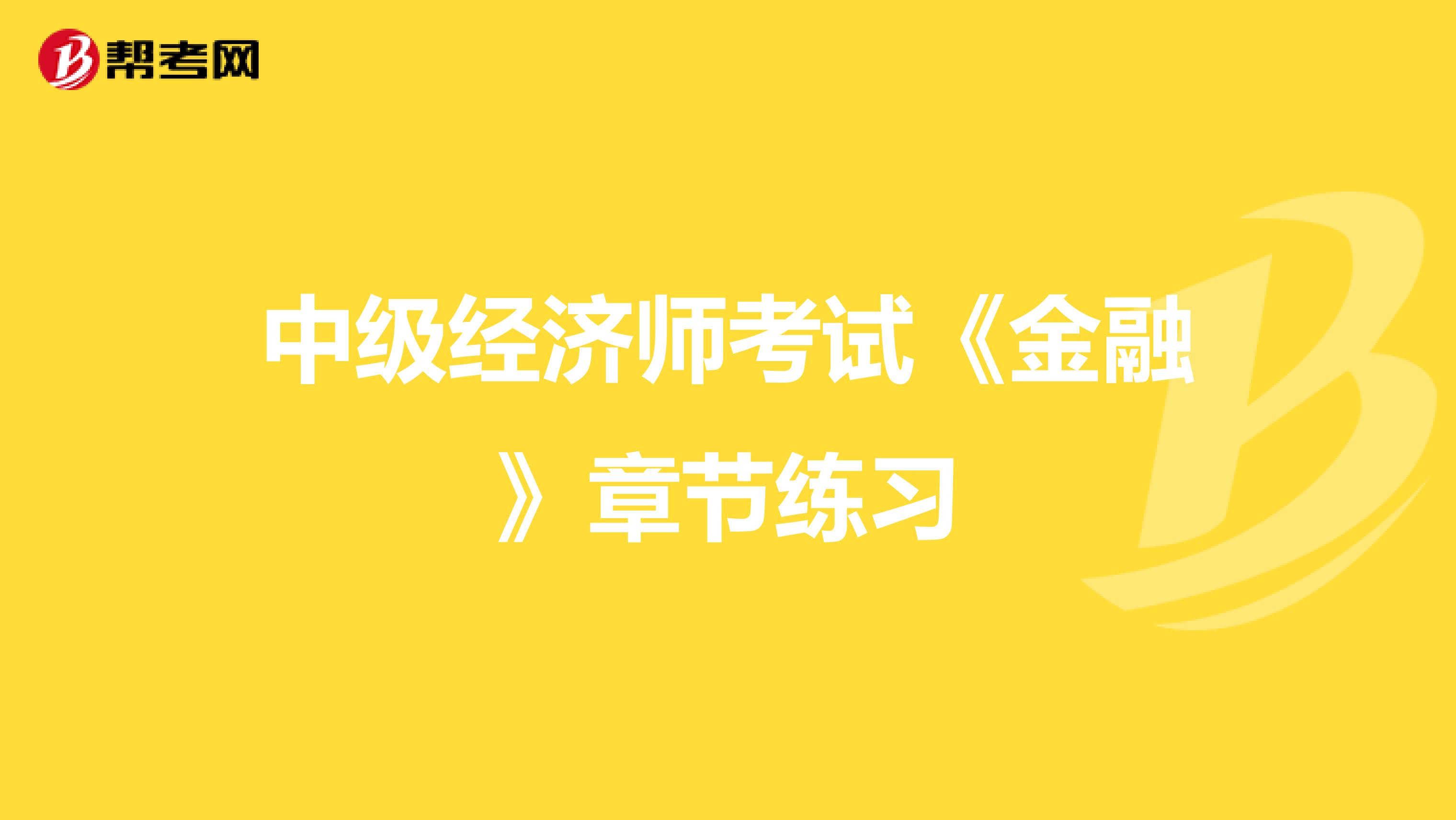 中级经济师考试《金融》章节练习