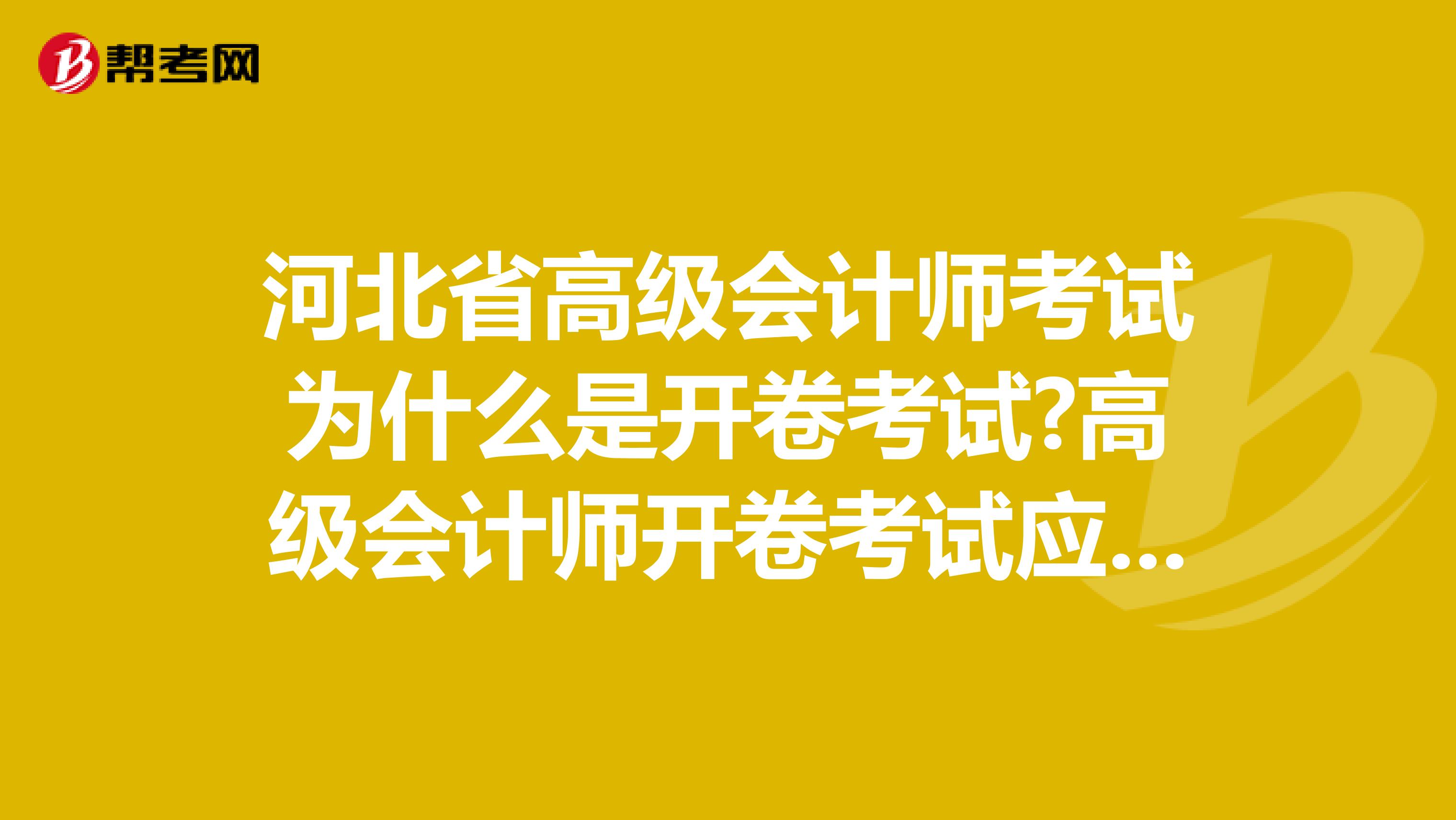 河北省高级会计师考试为什么是开卷考试?高级会计师开卷考试应该注意什么?