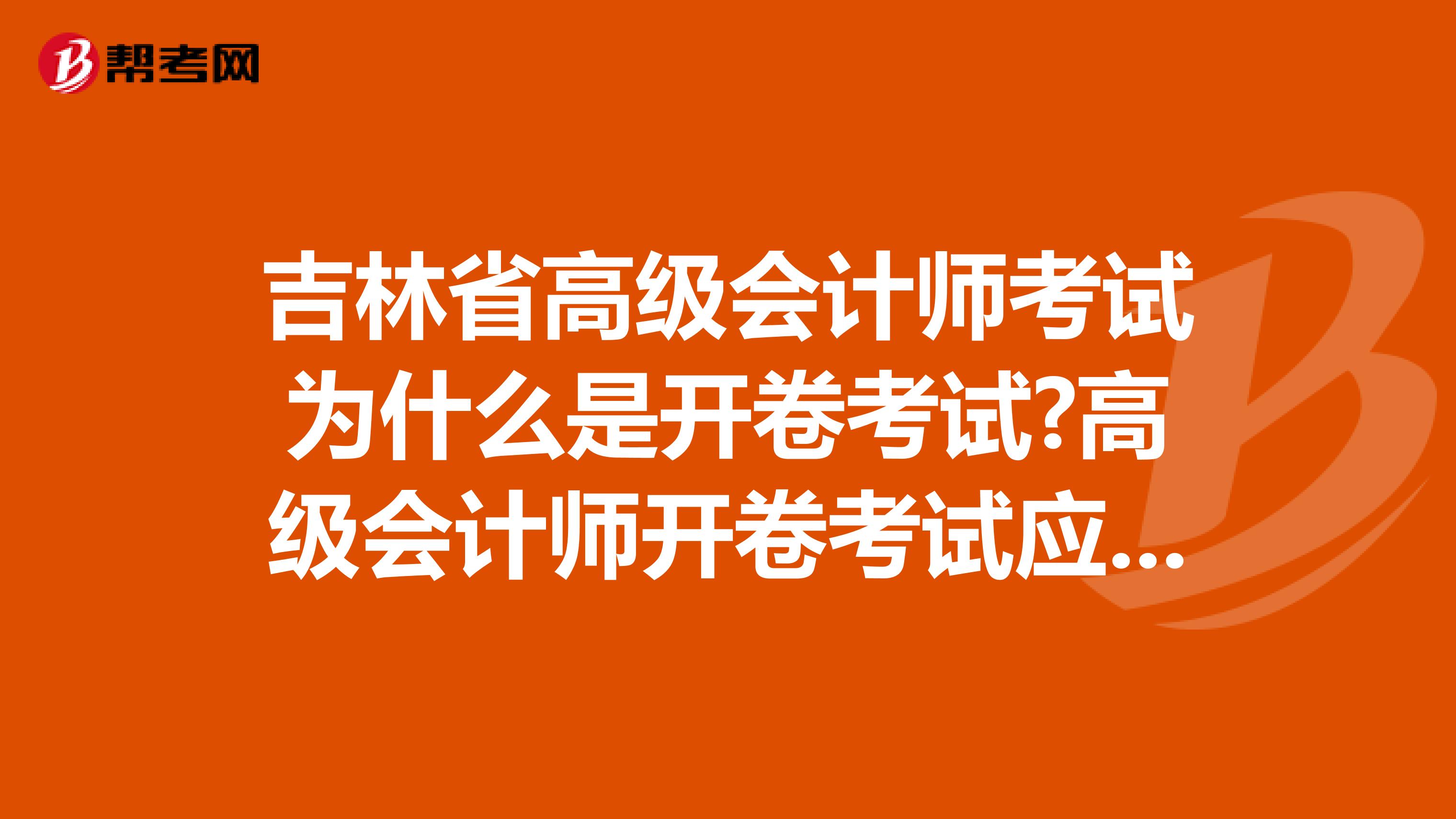 吉林省高级会计师考试为什么是开卷考试?高级会计师开卷考试应该注意什么?