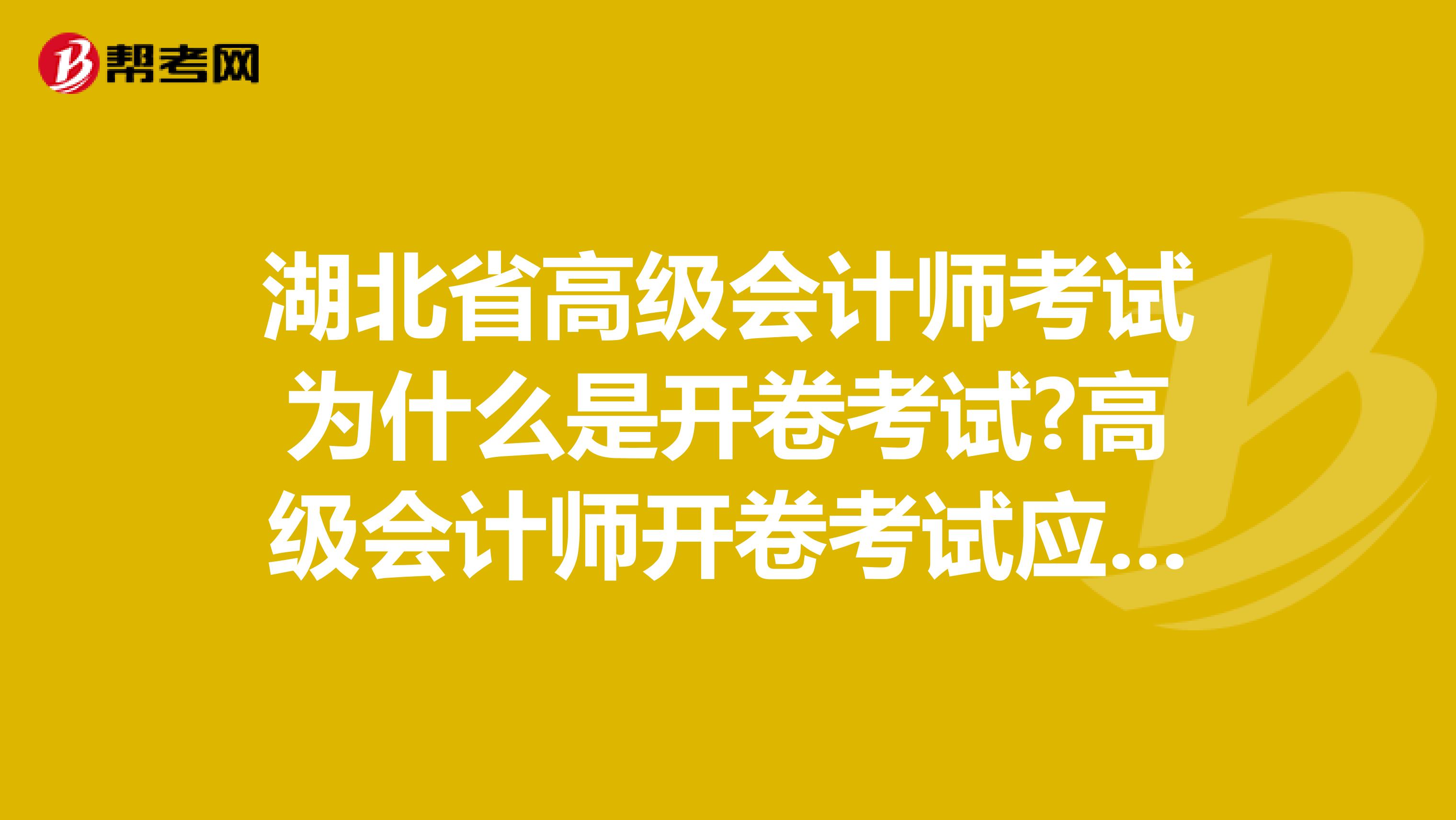 湖北省高級會計師考試為什么是開卷考試?高級會計師開卷考試應(yīng)該注意什么?