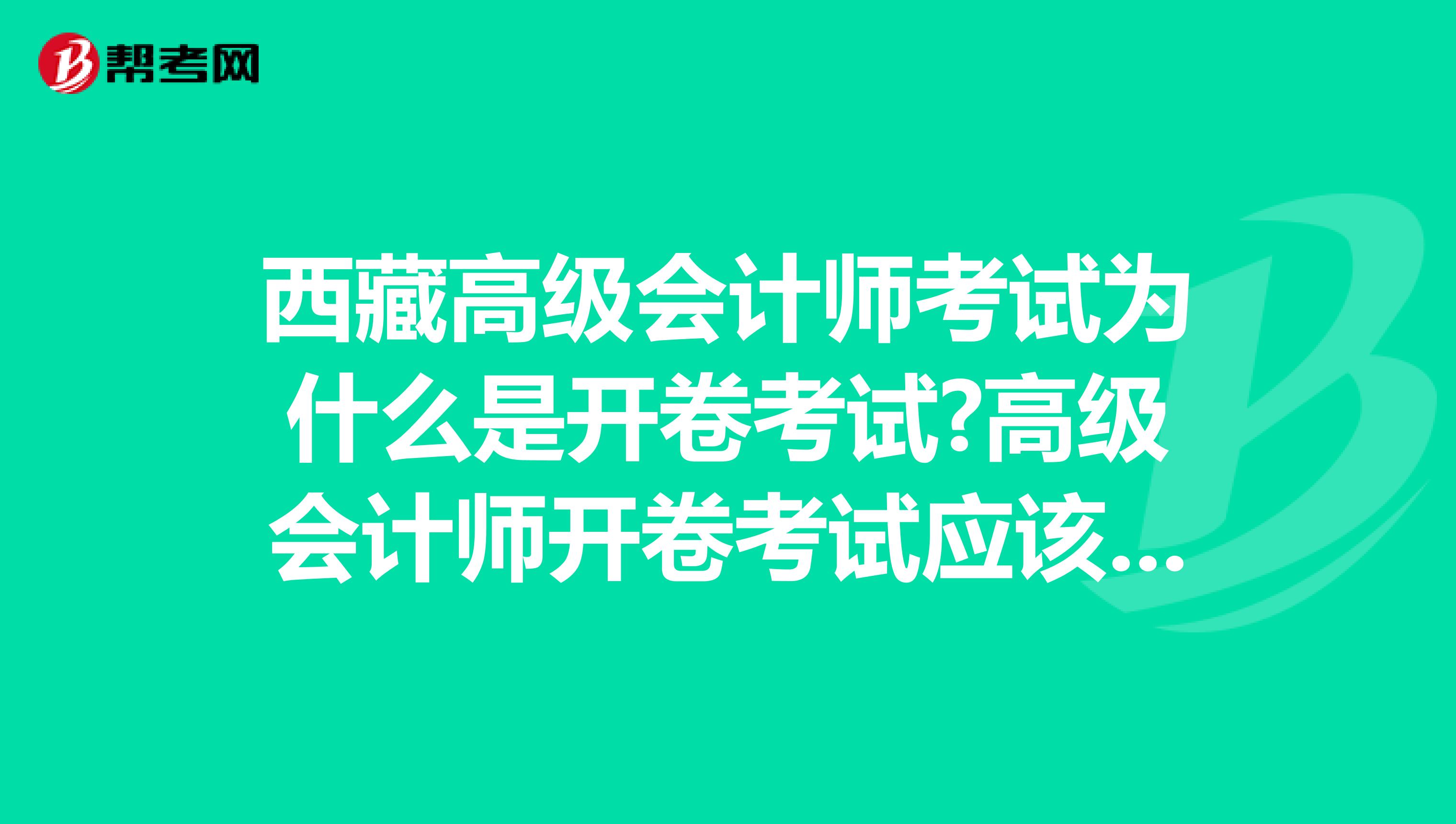 西藏高级会计师考试为什么是开卷考试?高级会计师开卷考试应该注意什么?