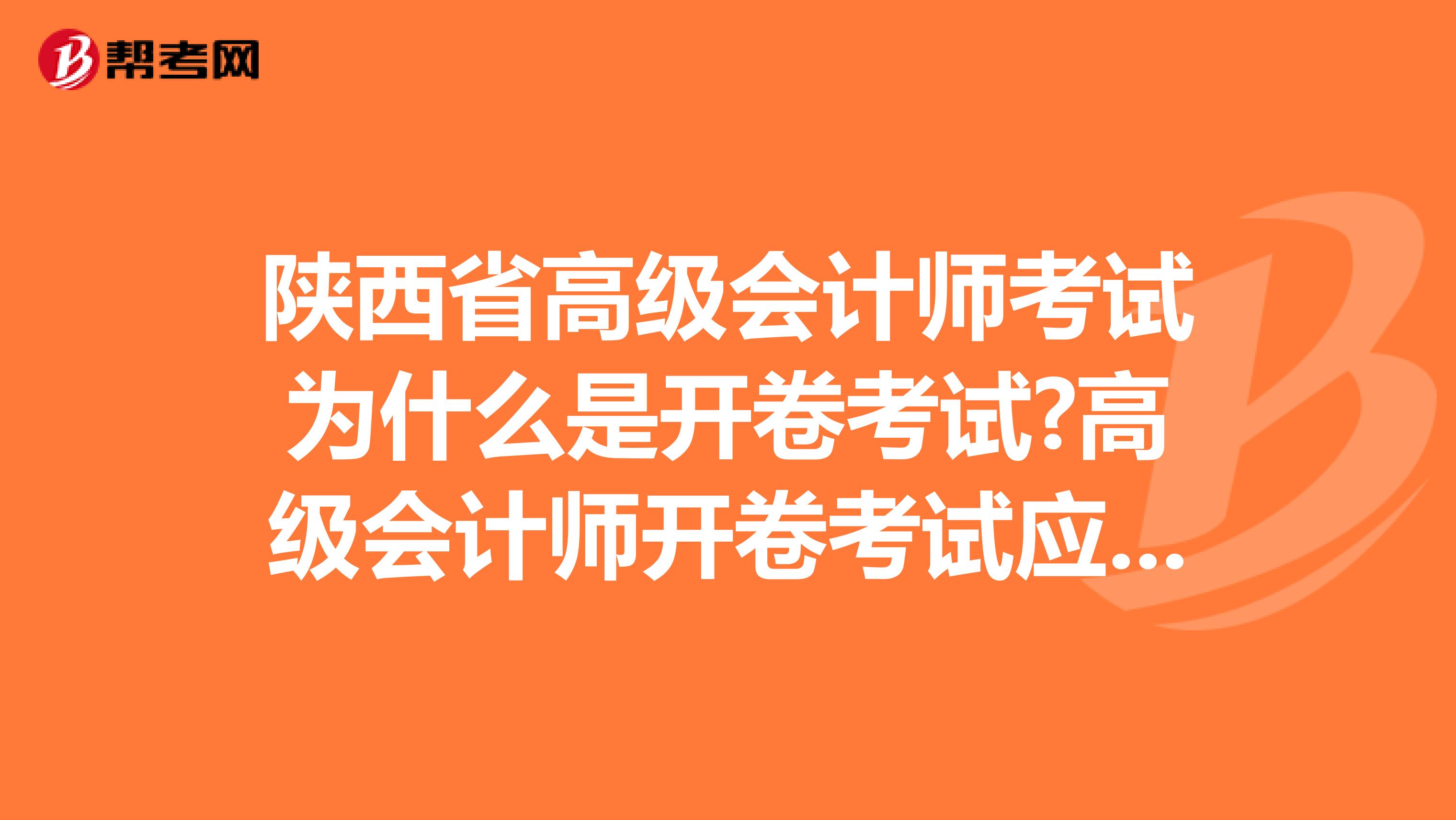 陕西省高级会计师考试为什么是开卷考试?高级会计师开卷考试应该注意什么?