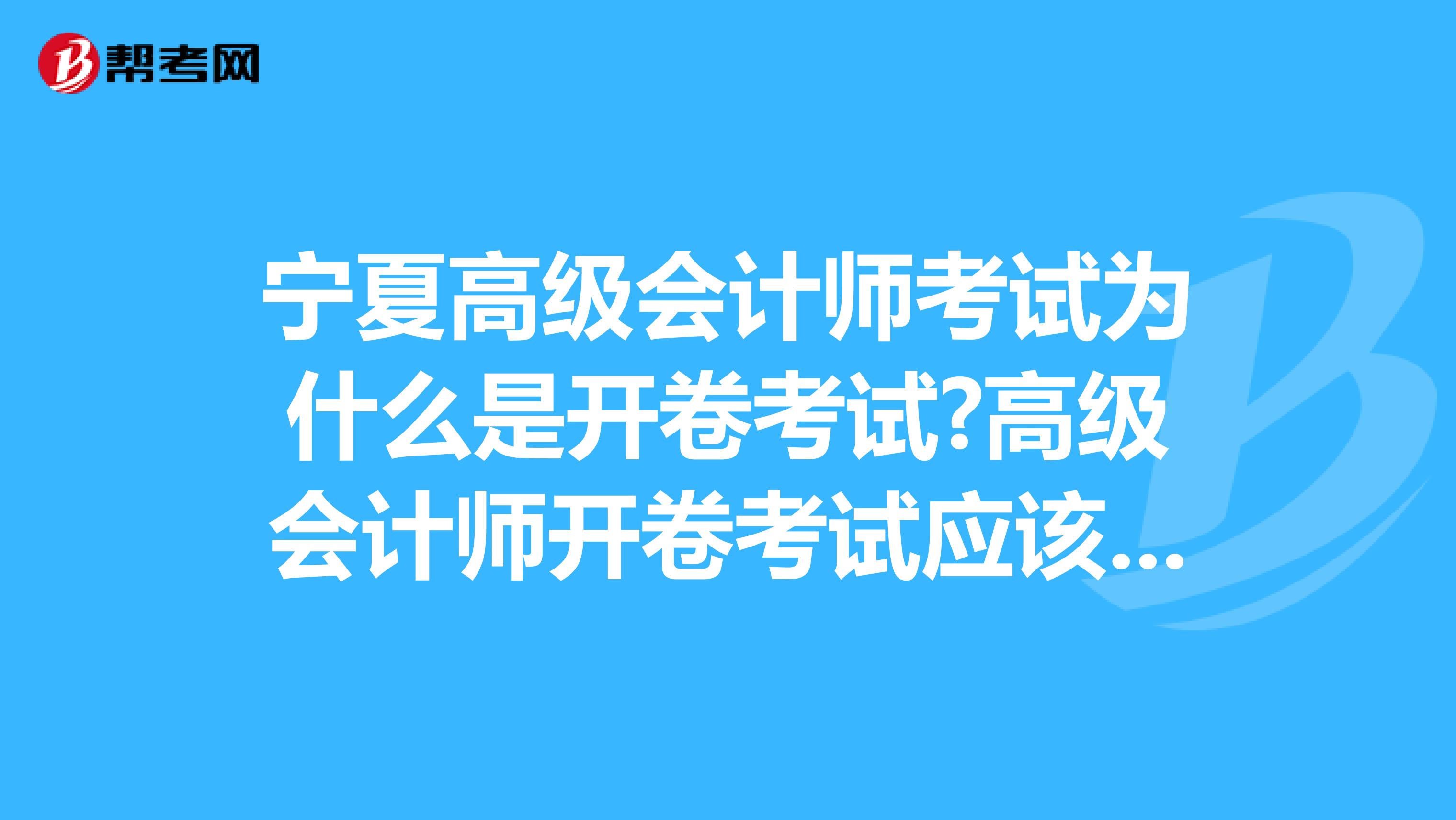 宁夏高级会计师考试为什么是开卷考试?高级会计师开卷考试应该注意什么?