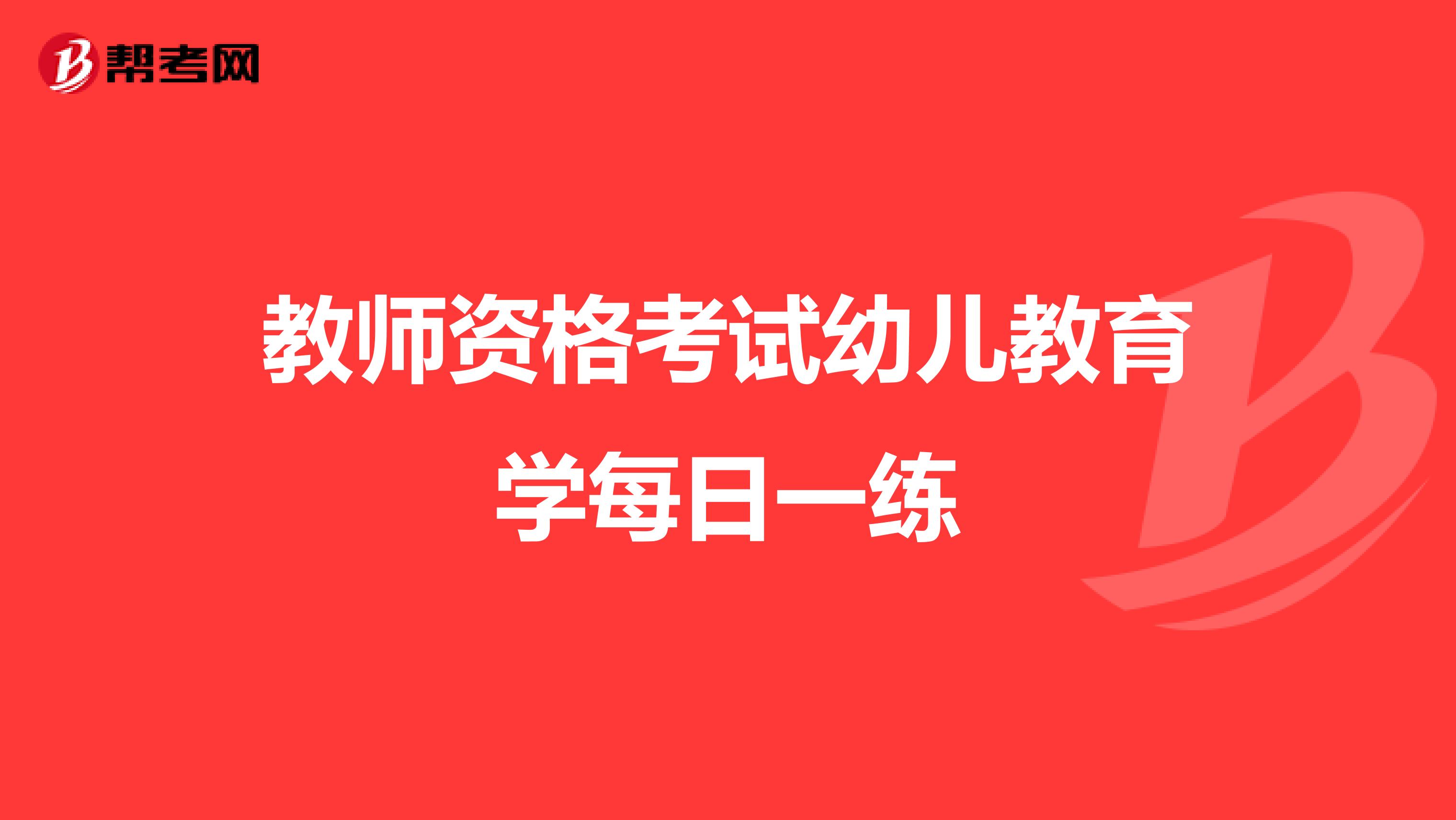 教师资格考试幼儿教育学每日一练