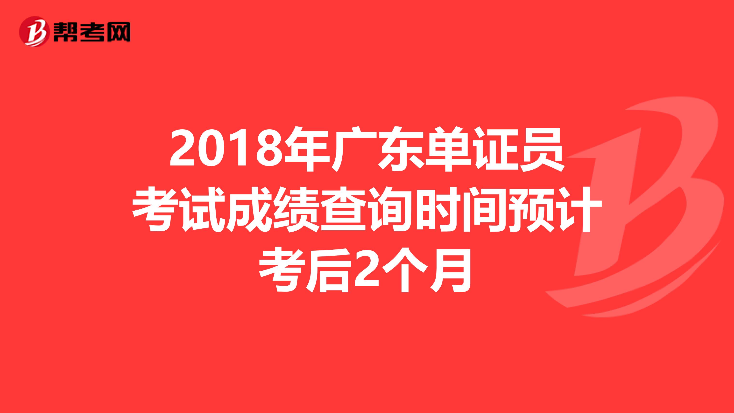 2018年广东单证员考试成绩查询时间预计考后2个月