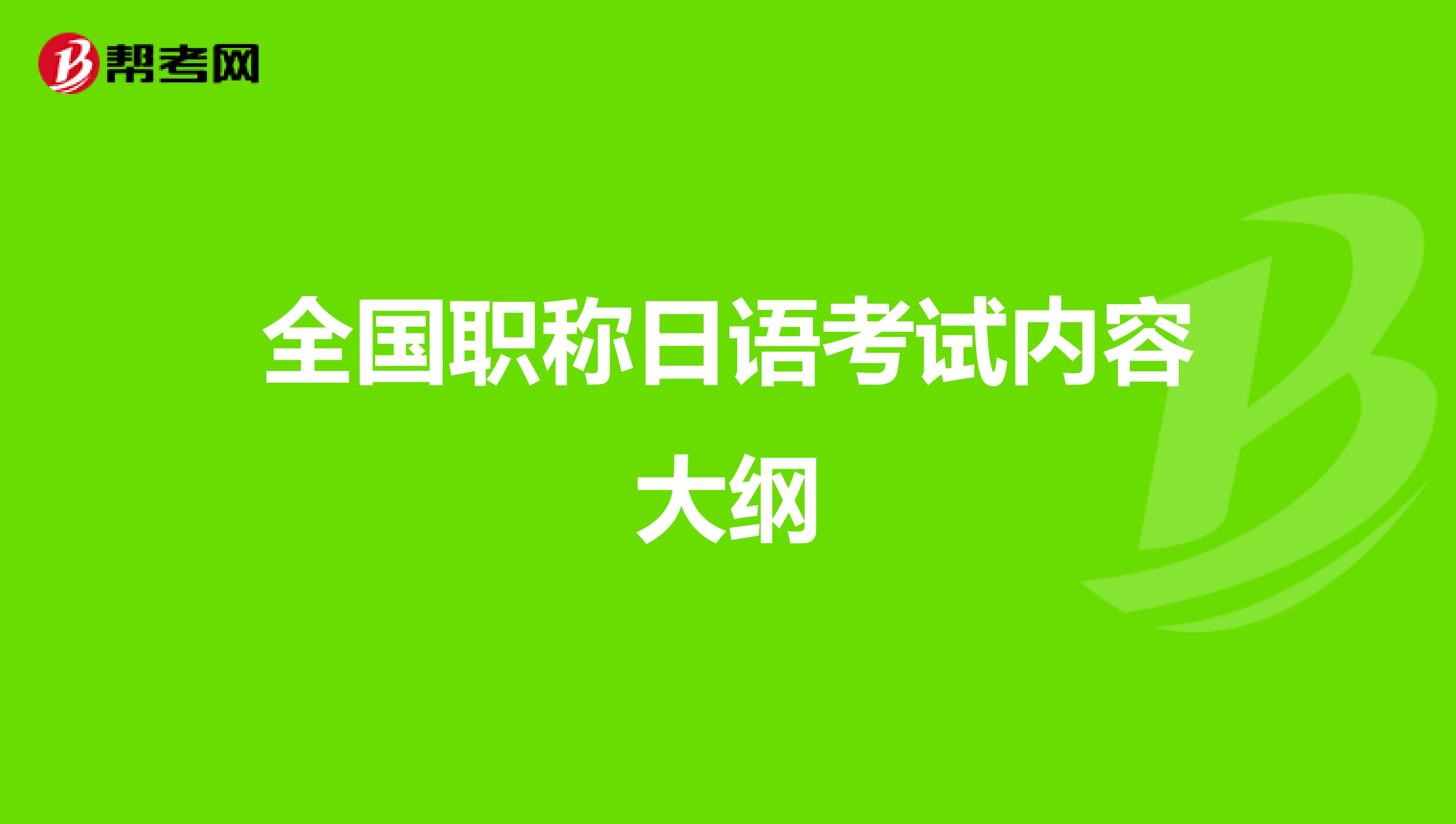 全国职称日语考试内容大纲