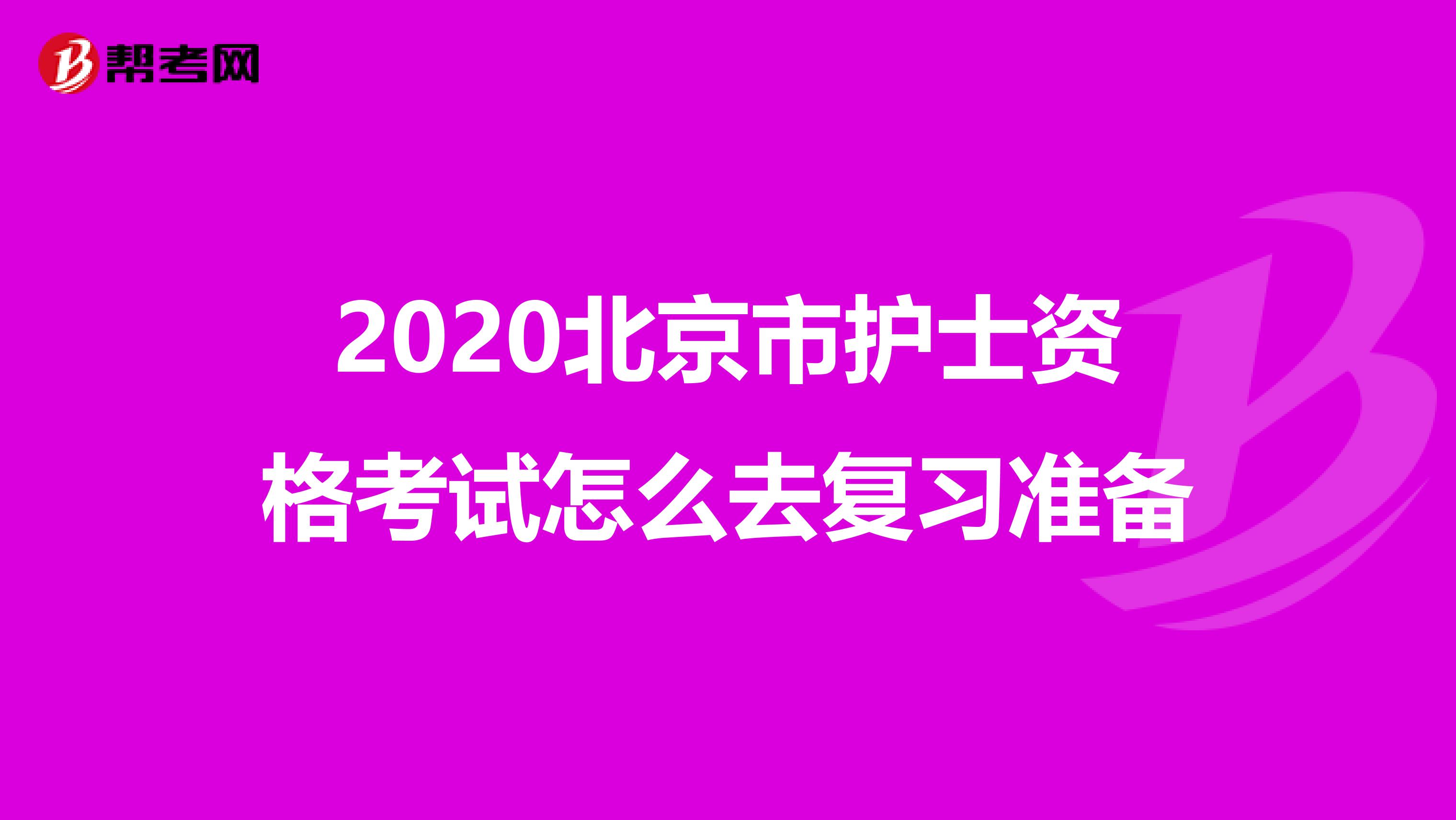 2020北京市护士资格考试怎么去复习准备