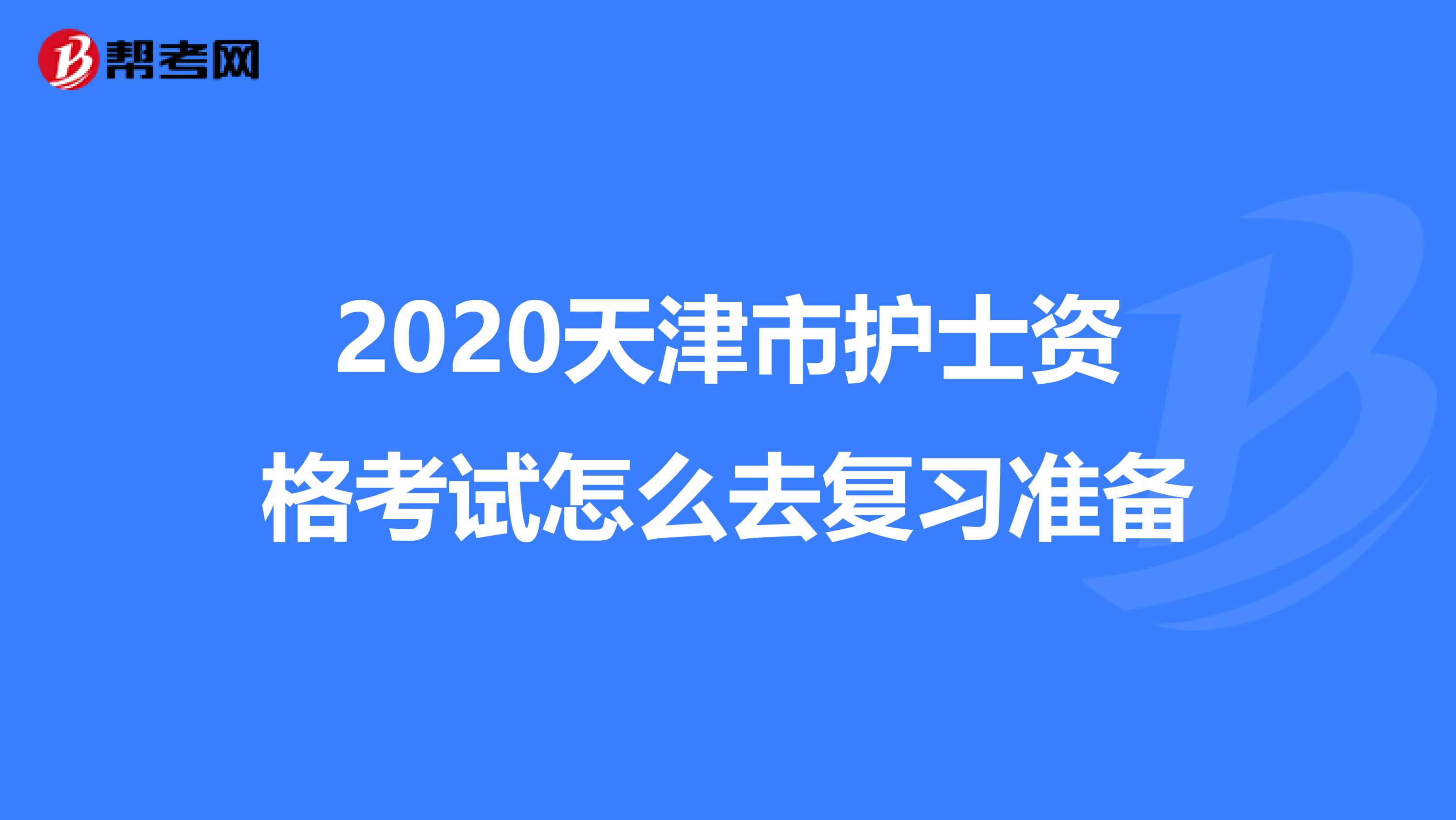 2020天津市护士资格考试怎么去复习准备