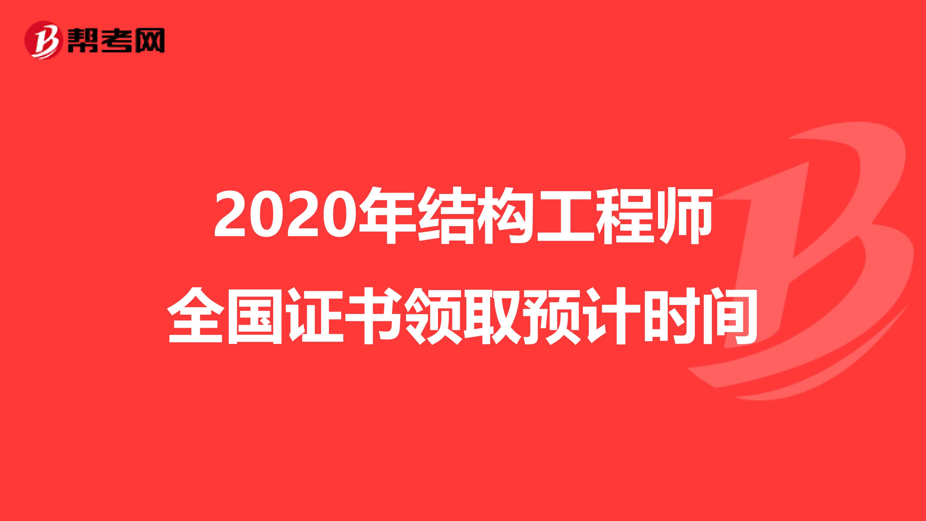 2020年结构工程师全国证书领取预计时间