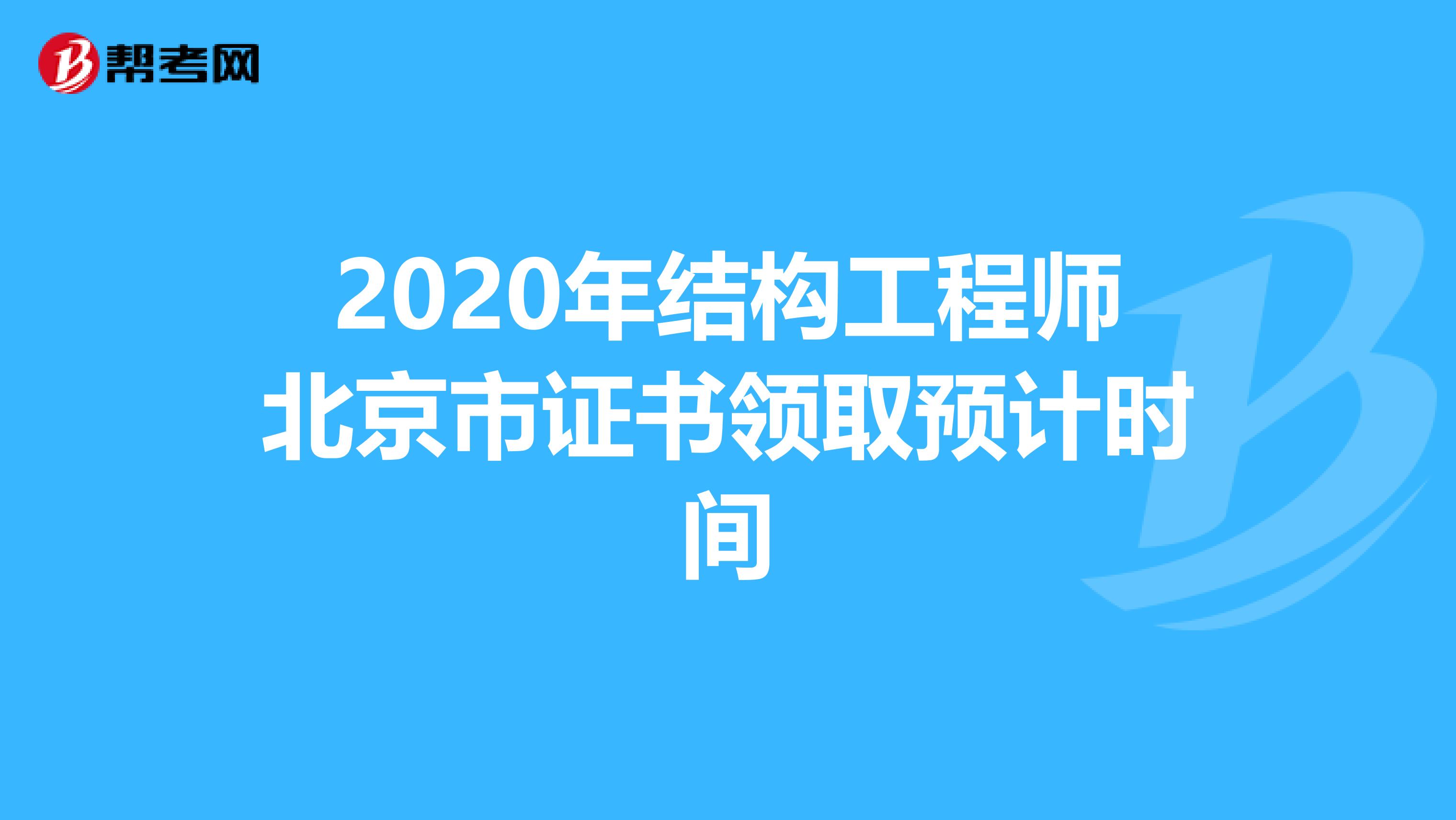 2020年结构工程师北京市证书领取预计时间