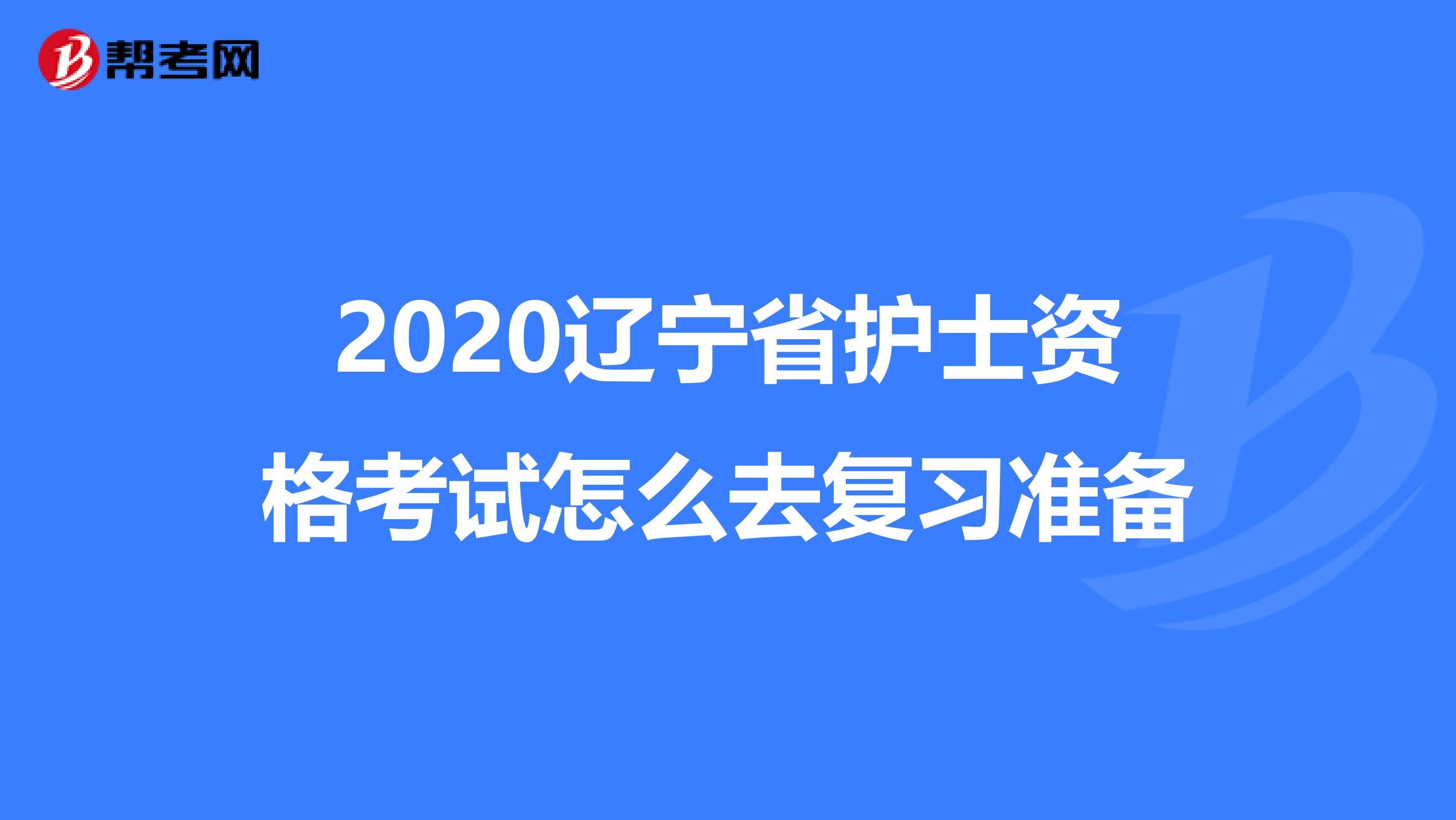 2020遼寧省護士資格考試怎么去復習準備