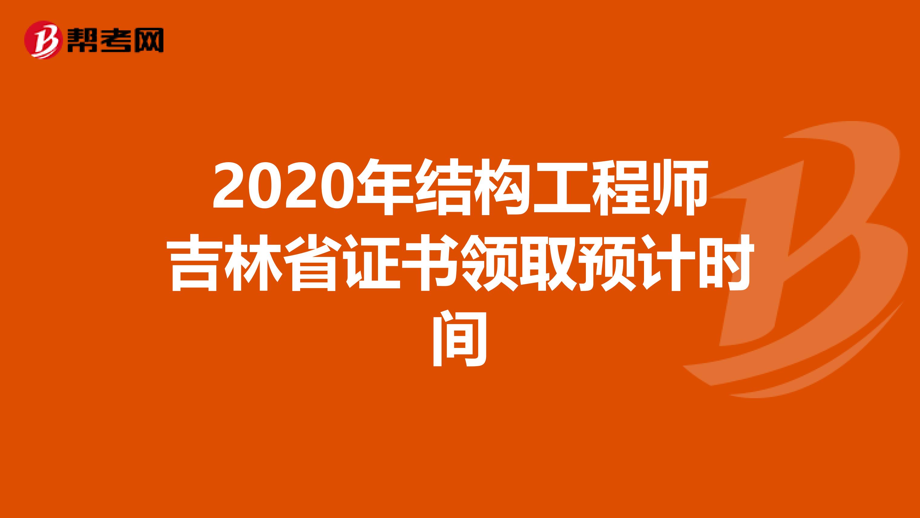 2020年结构工程师吉林省证书领取预计时间