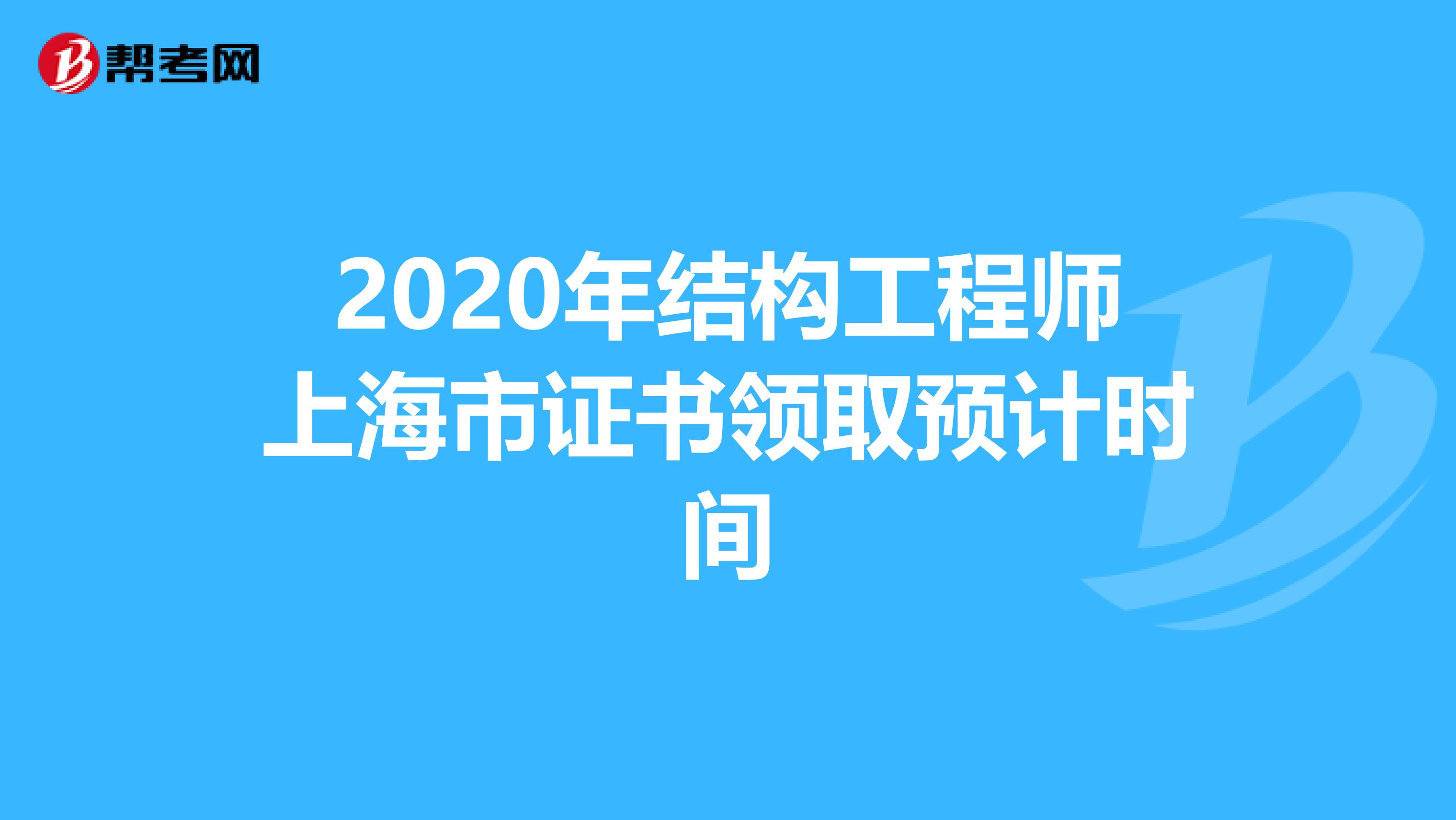 2020年结构工程师上海市证书领取预计时间