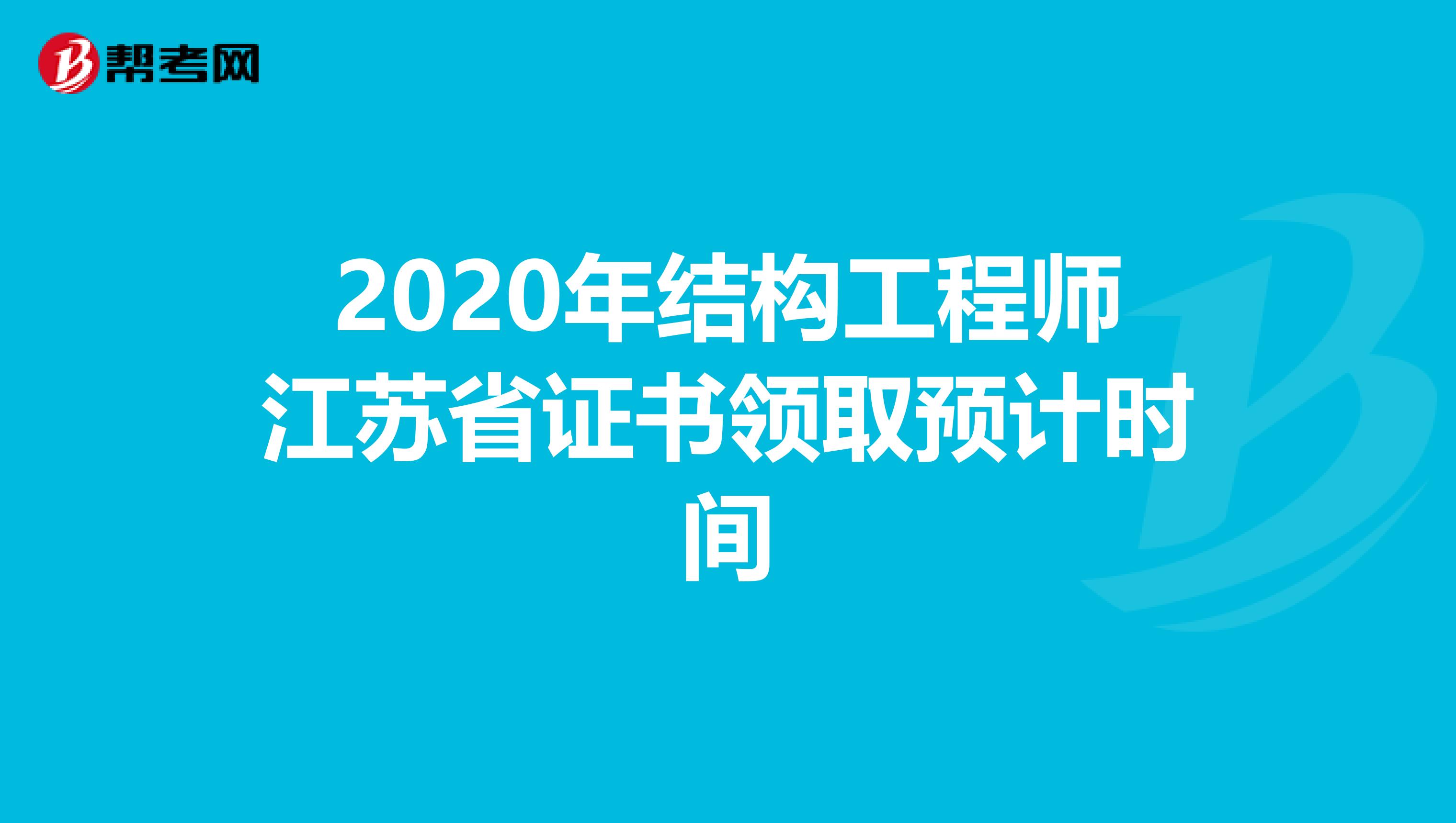 2020年结构工程师江苏省证书领取预计时间