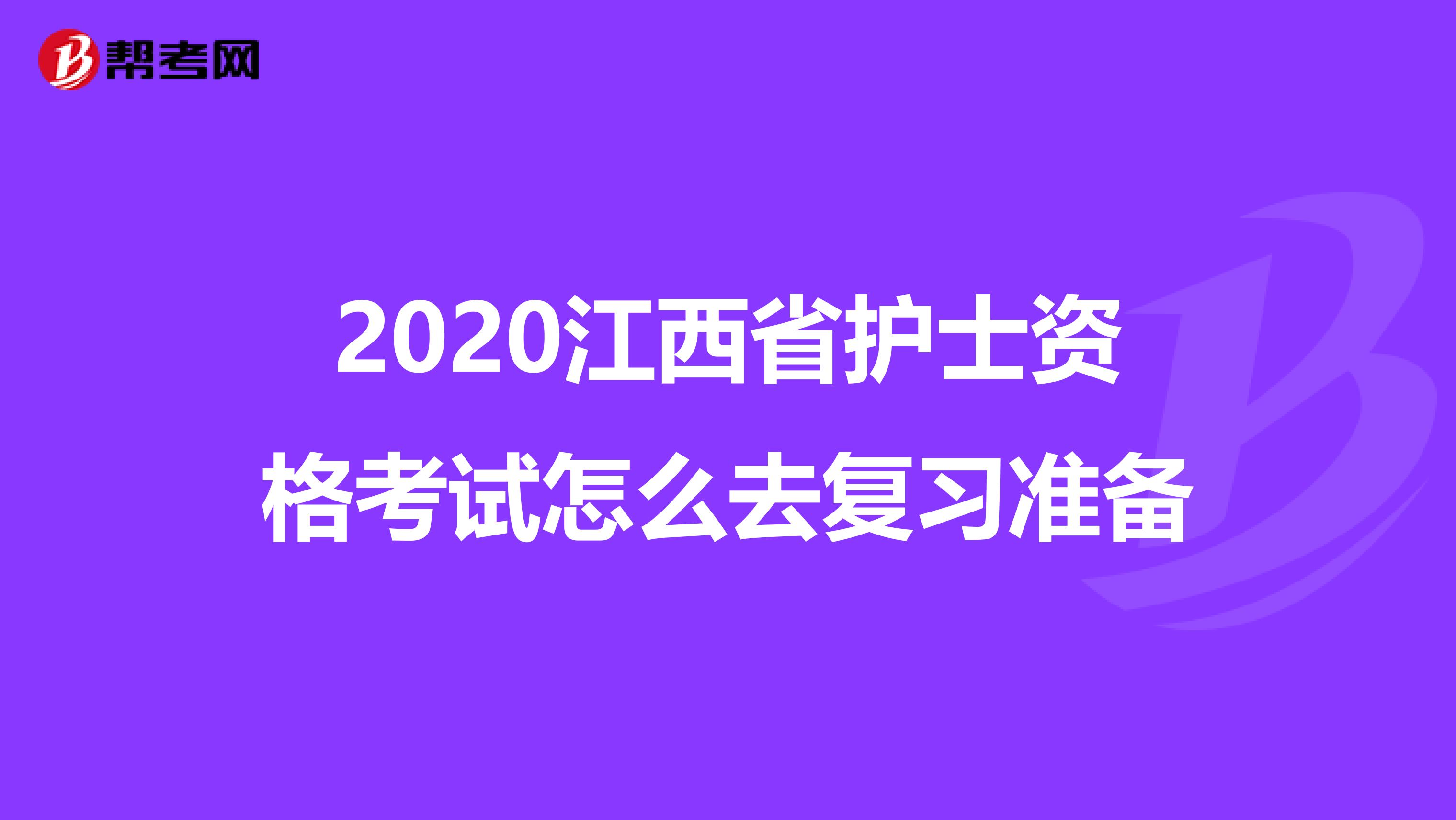 2020江西省护士资格考试怎么去复习准备