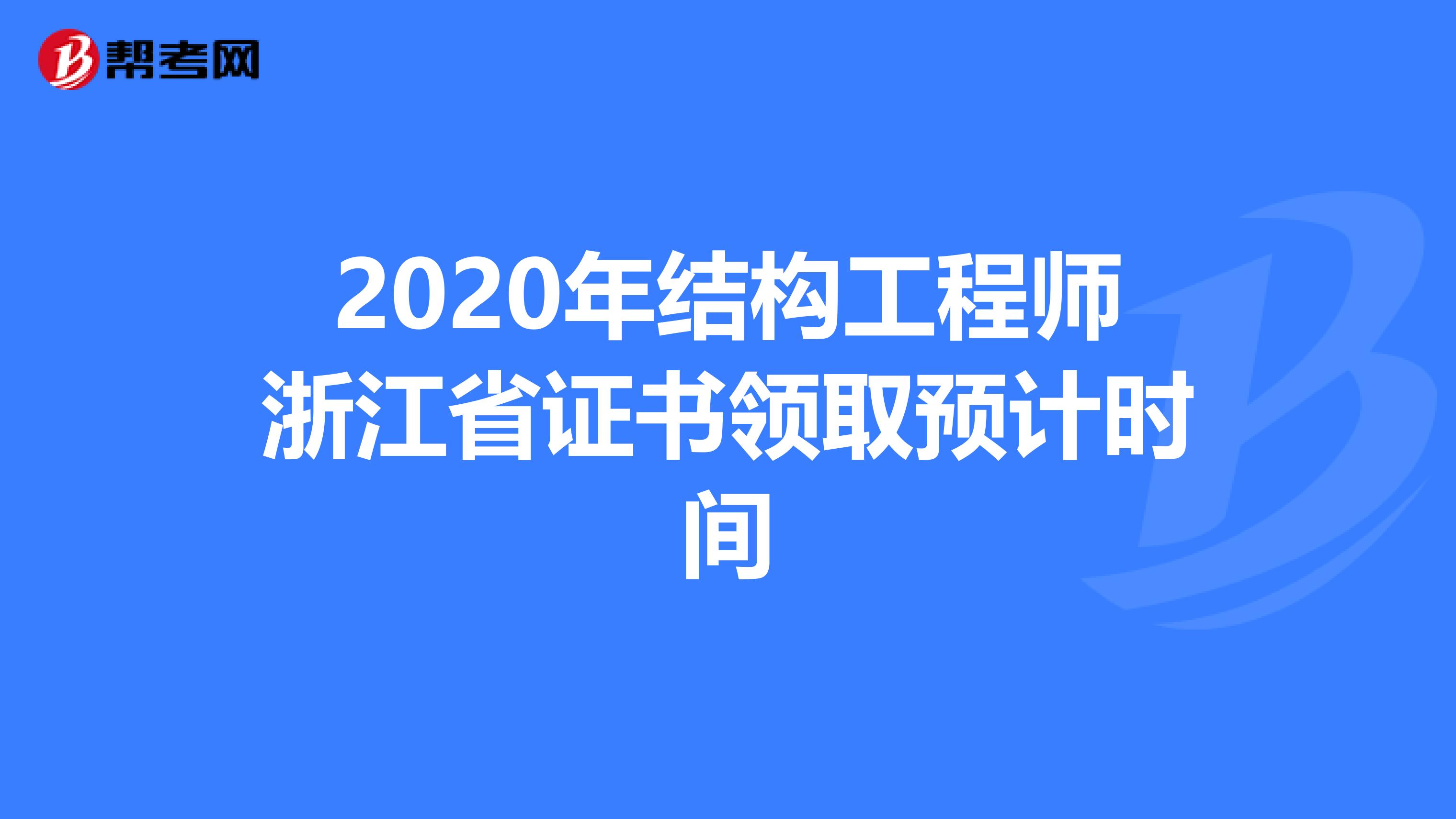 2020年结构工程师浙江省证书领取预计时间