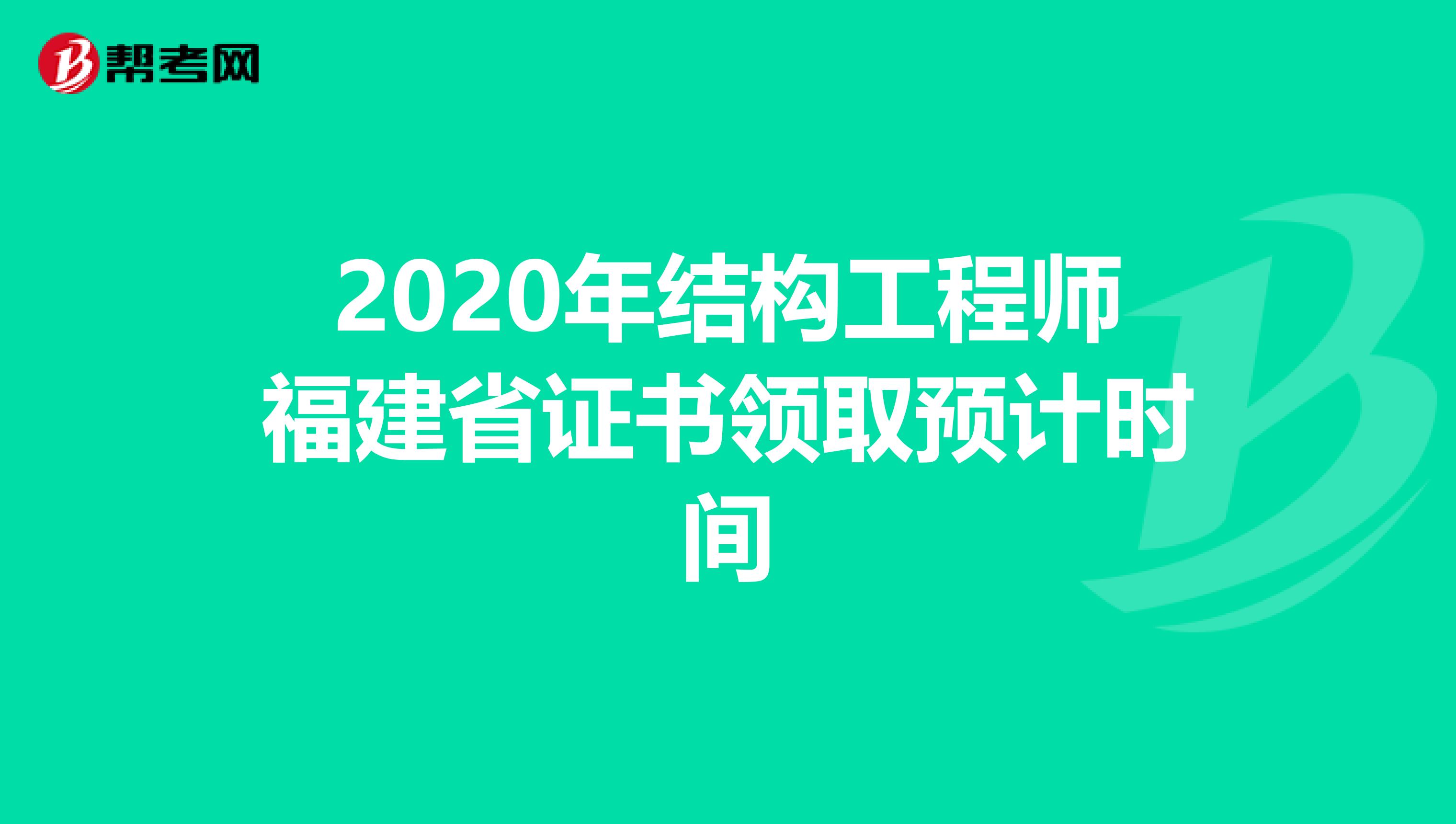 2020年结构工程师福建省证书领取预计时间