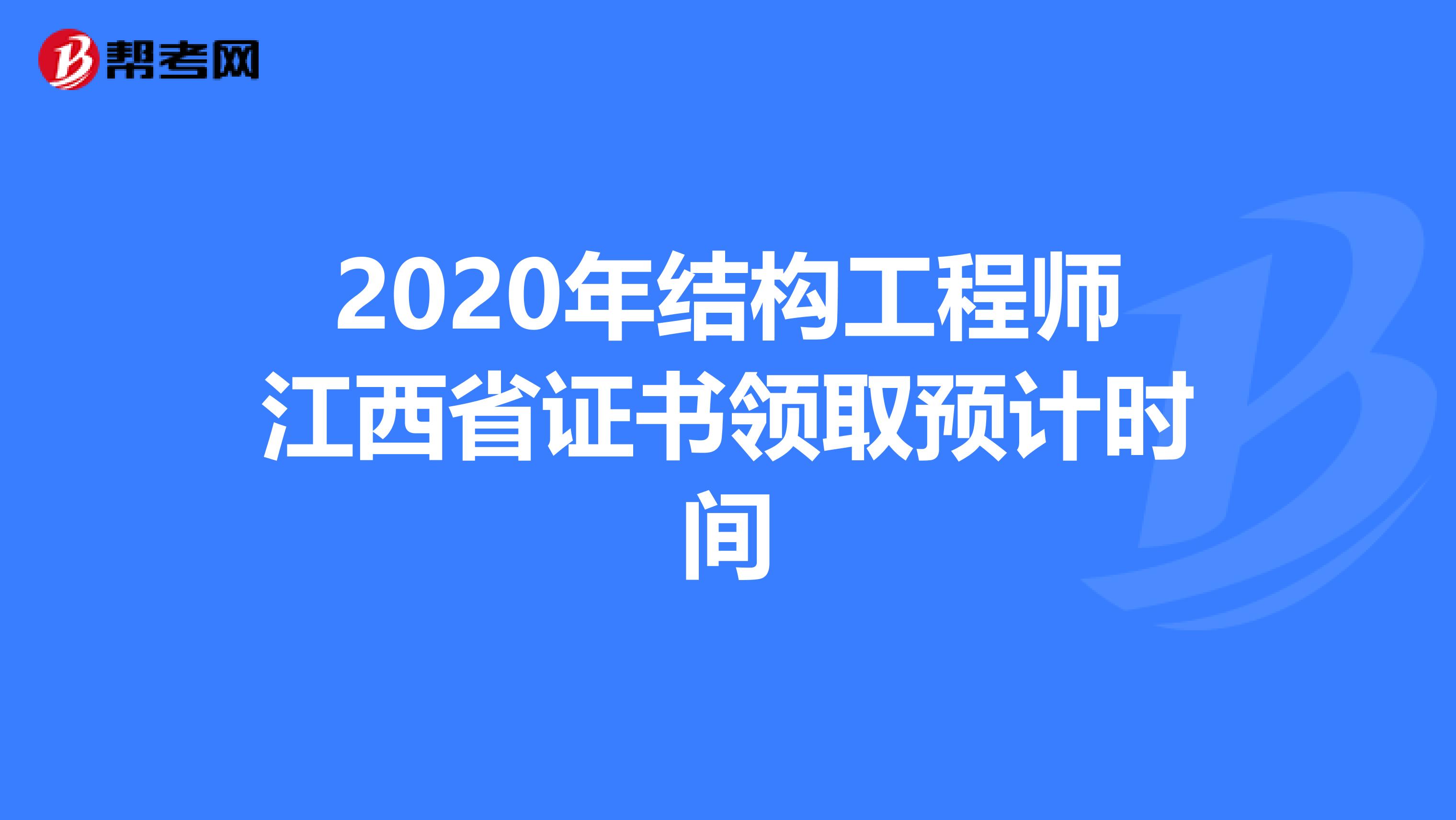 2020年结构工程师江西省证书领取预计时间