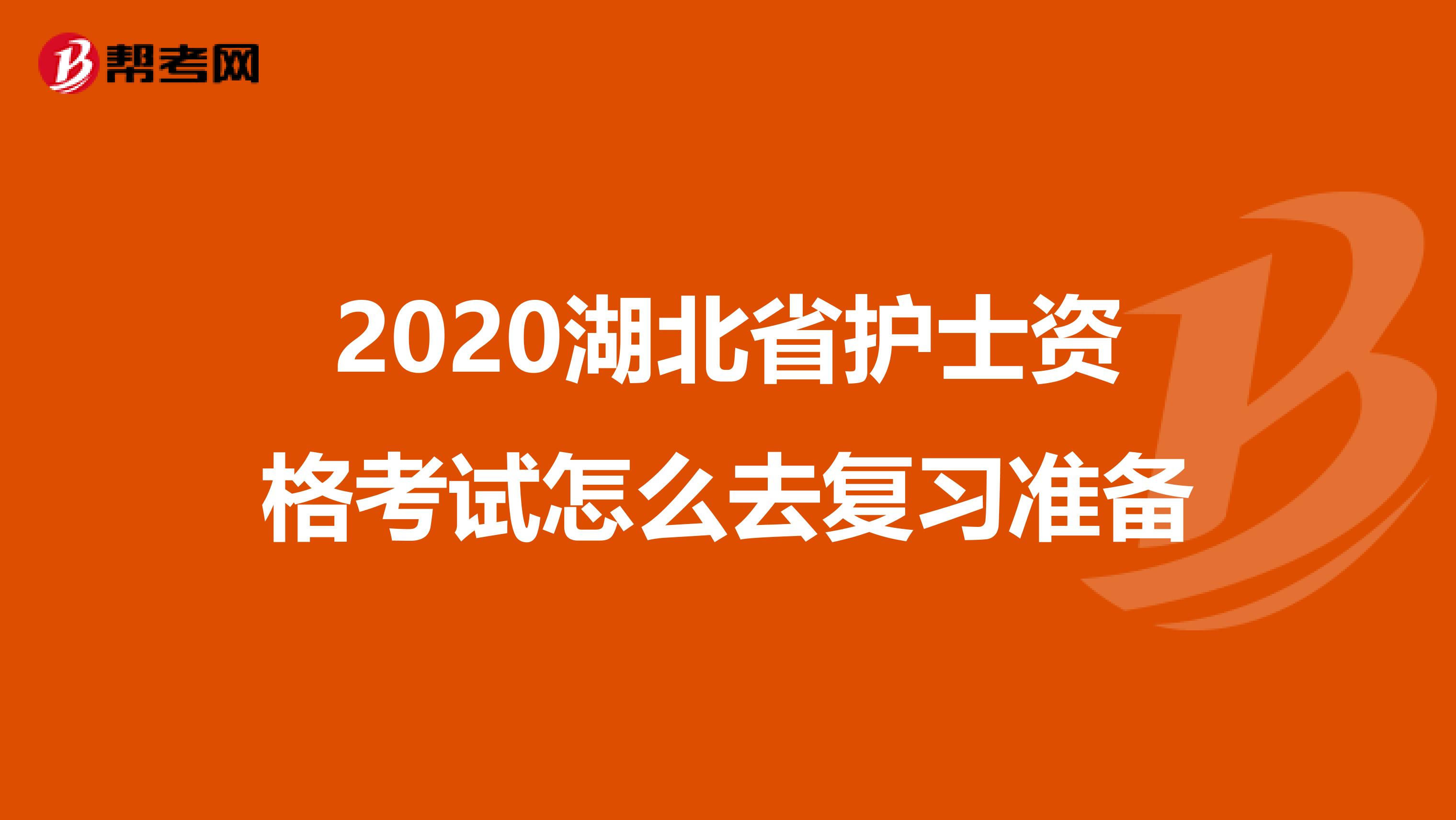 2020湖北省护士资格考试怎么去复习准备