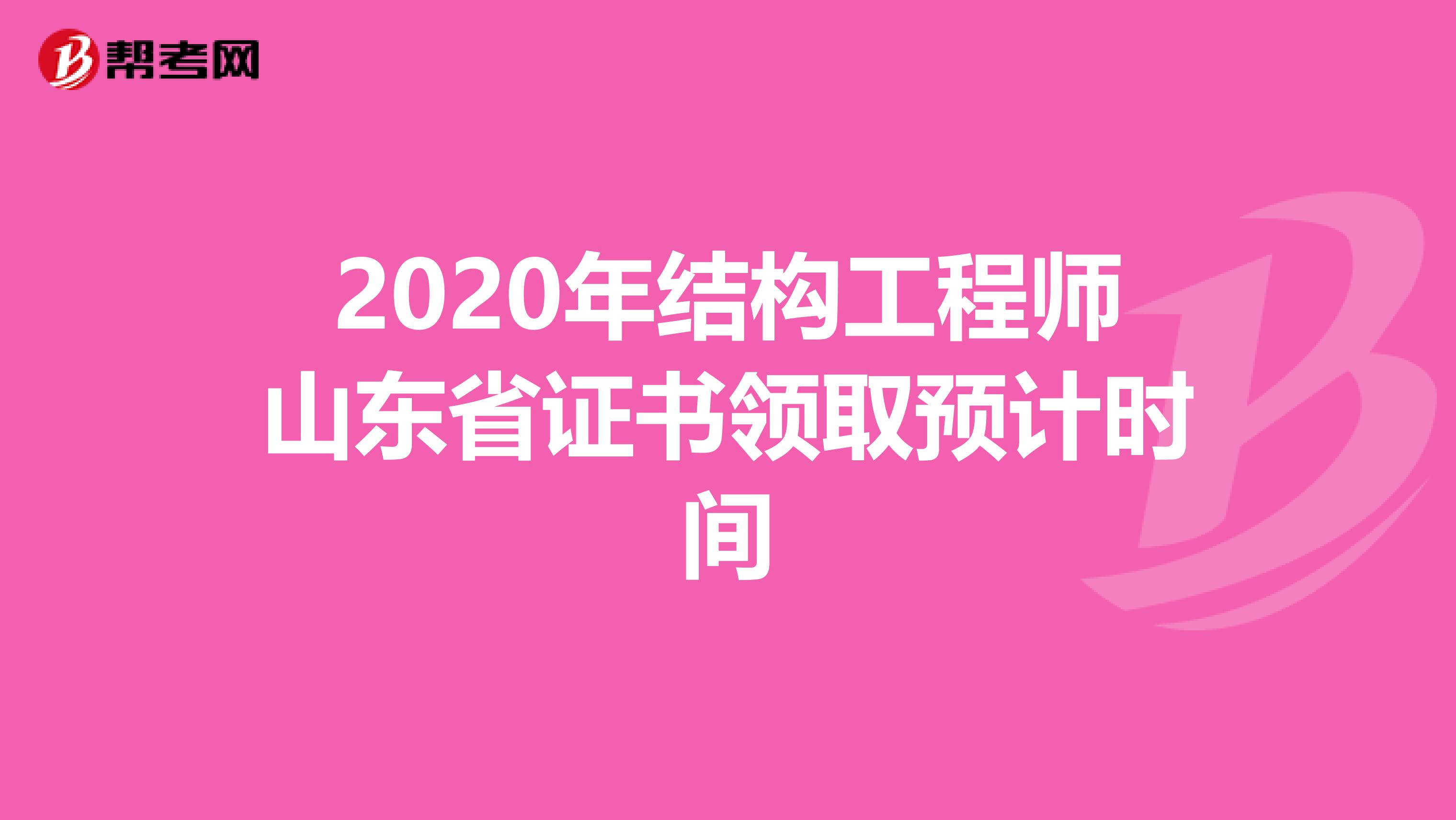 2020年结构工程师山东省证书领取预计时间