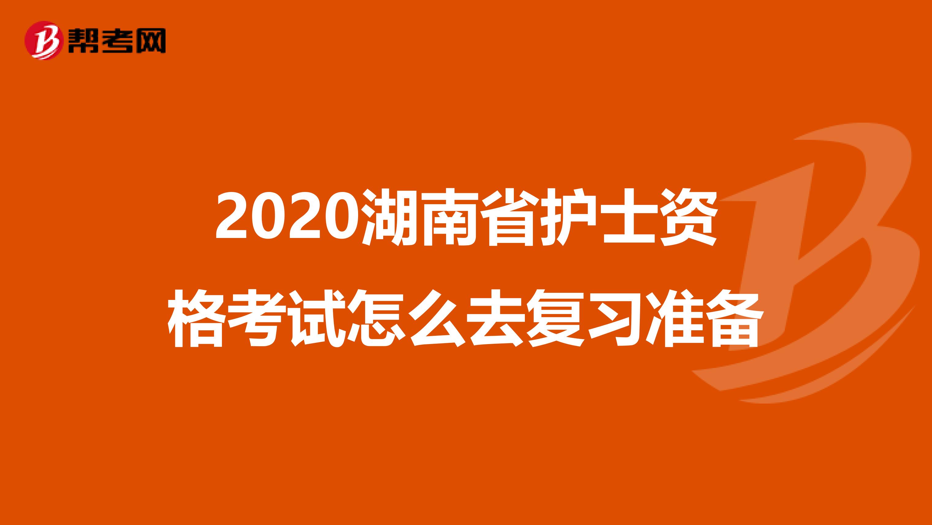 2020湖南省護士資格考試怎么去復習準備