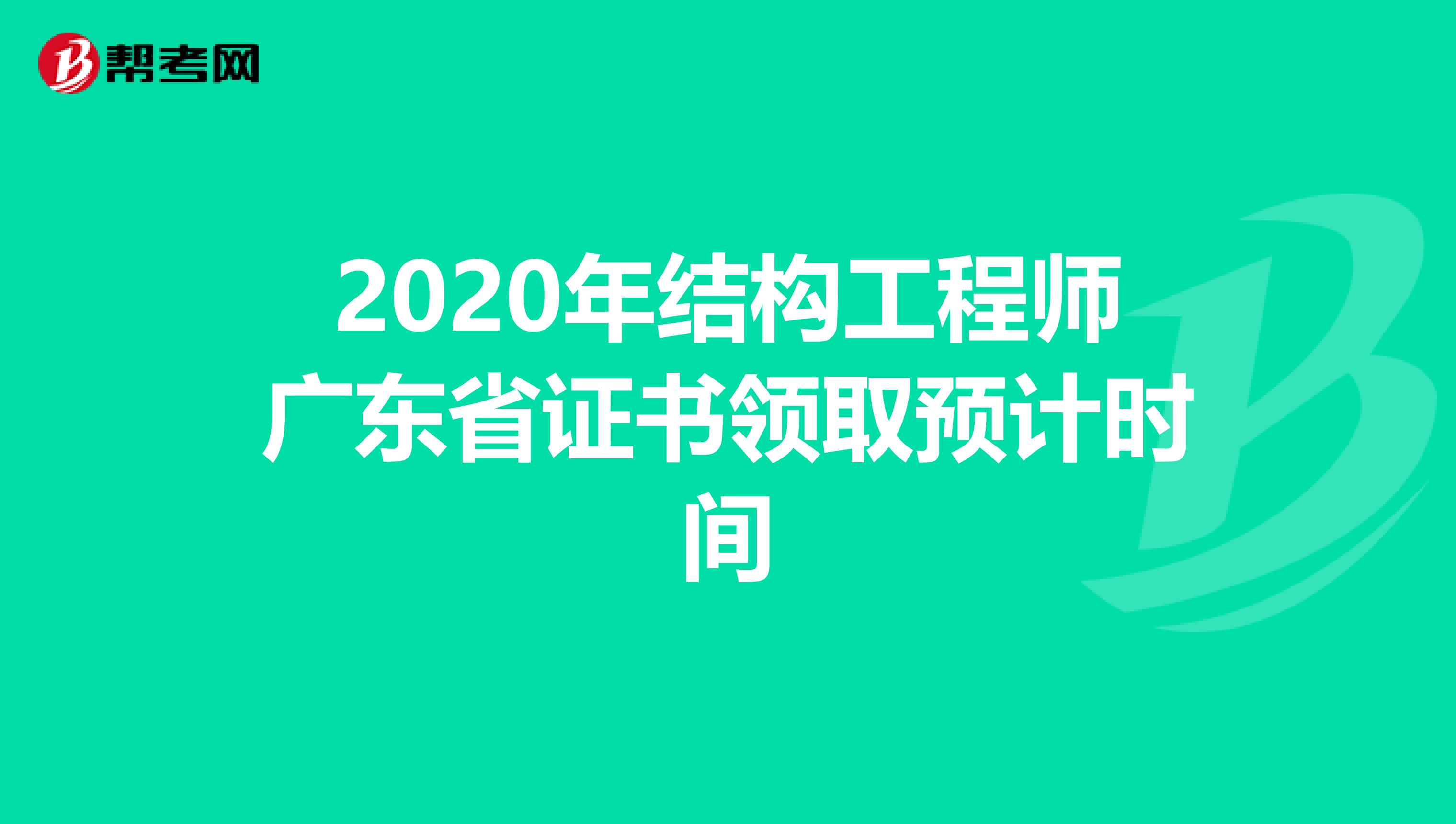 2020年结构工程师广东省证书领取预计时间