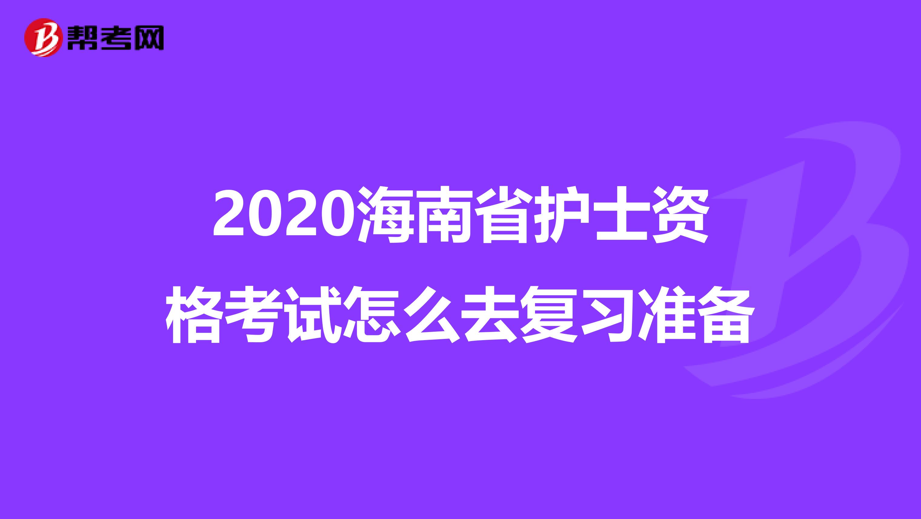 2020海南省护士资格考试怎么去复习准备