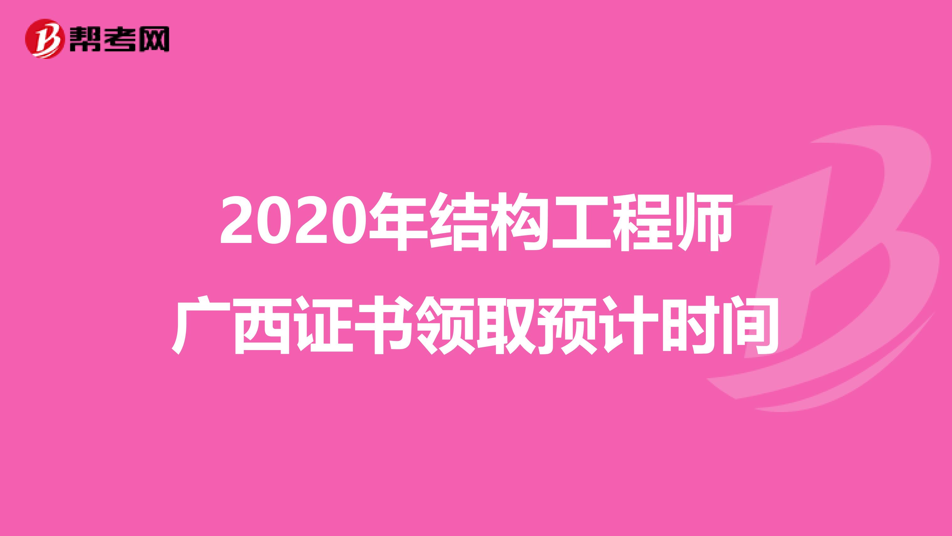 2020年结构工程师广西证书领取预计时间