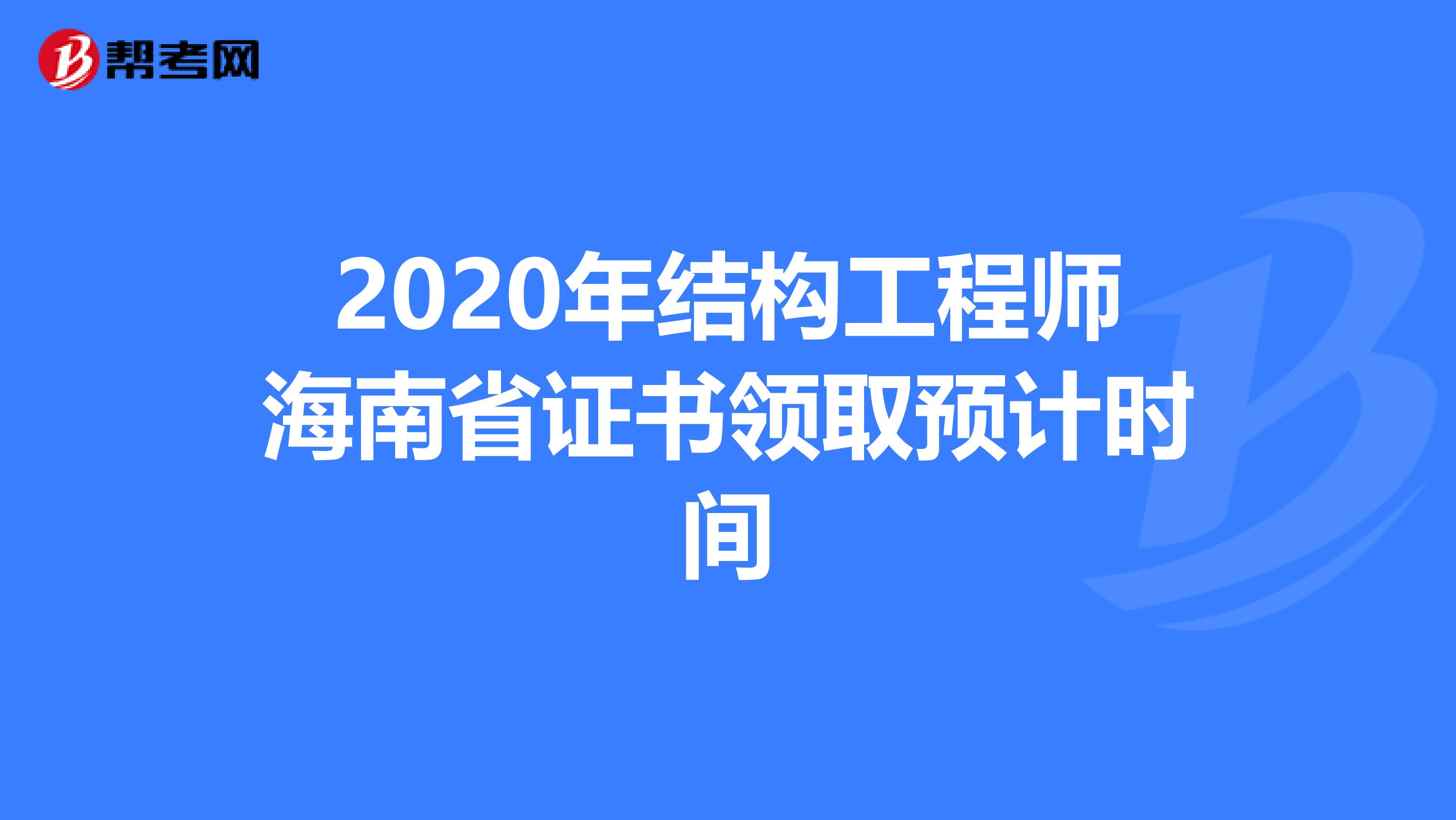 2020年结构工程师海南省证书领取预计时间