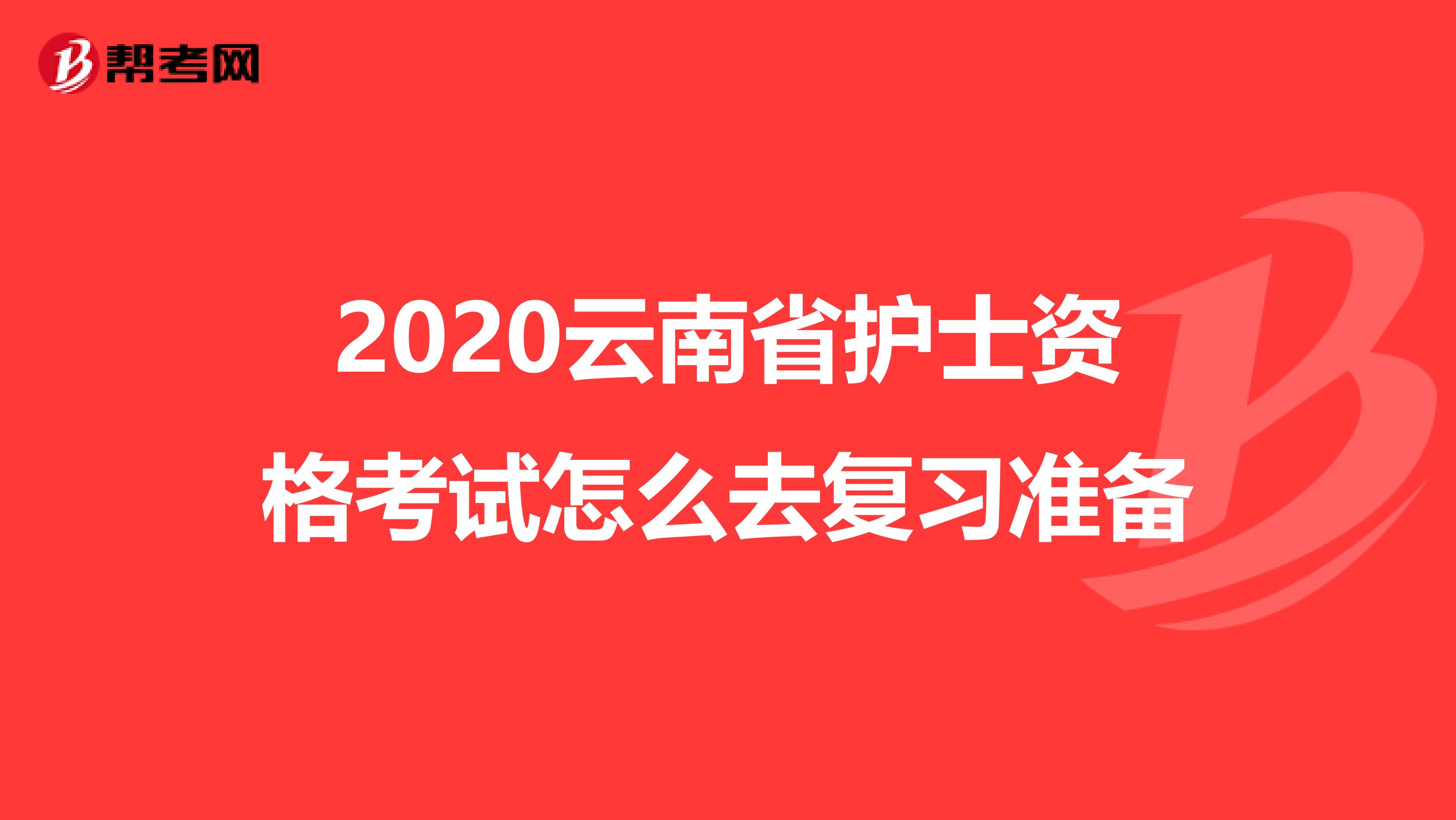 2020云南省護士資格考試怎么去復習準備