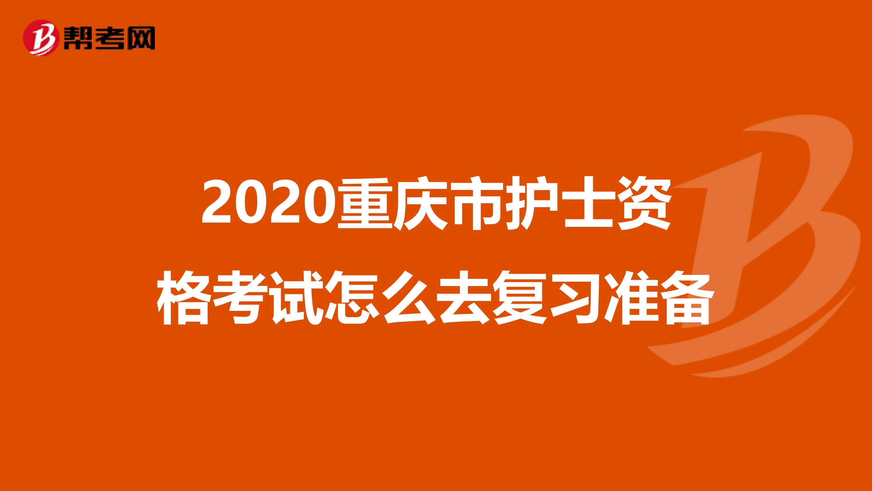 2020重庆市护士资格考试怎么去复习准备