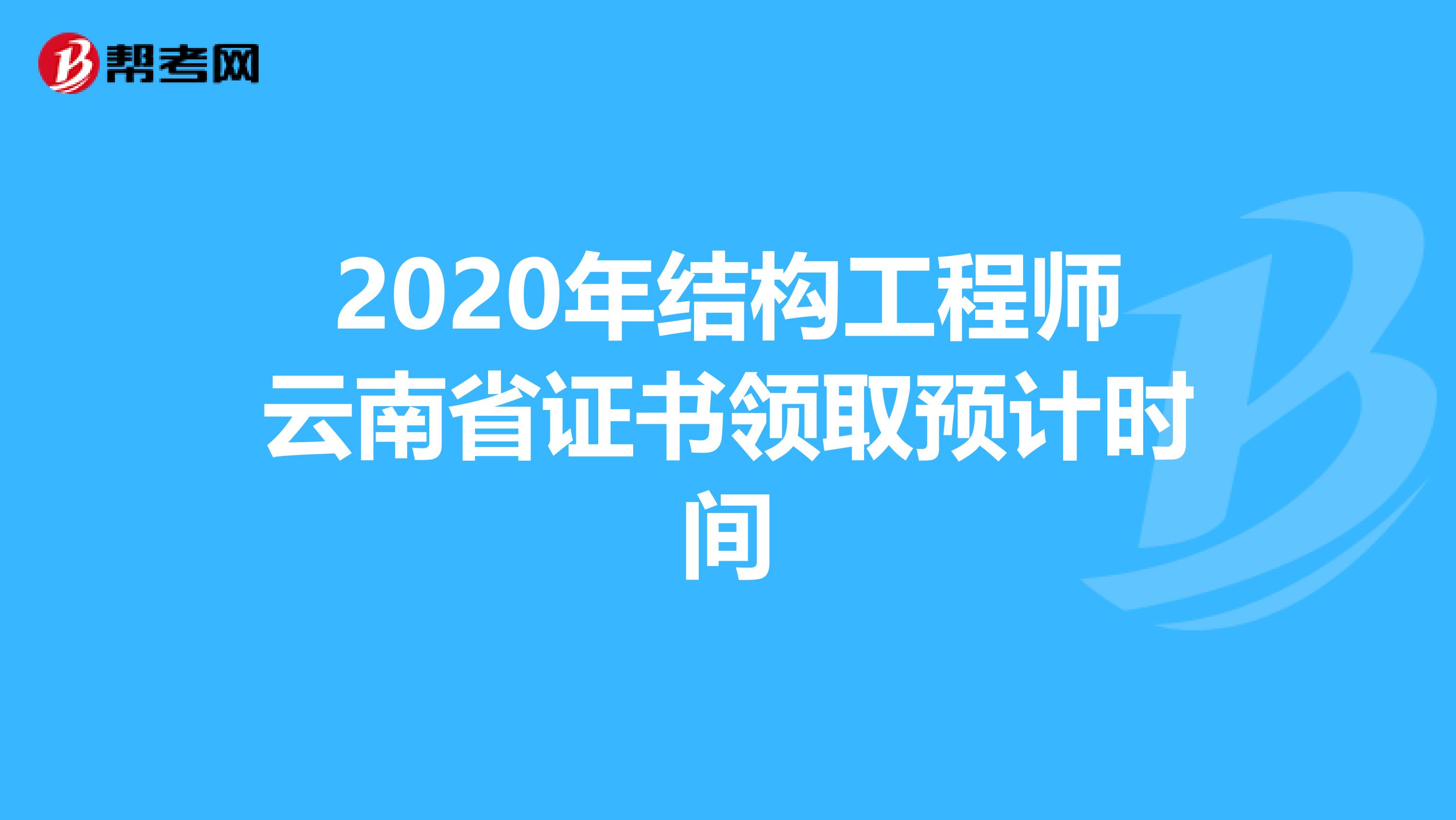 2020年结构工程师云南省证书领取预计时间