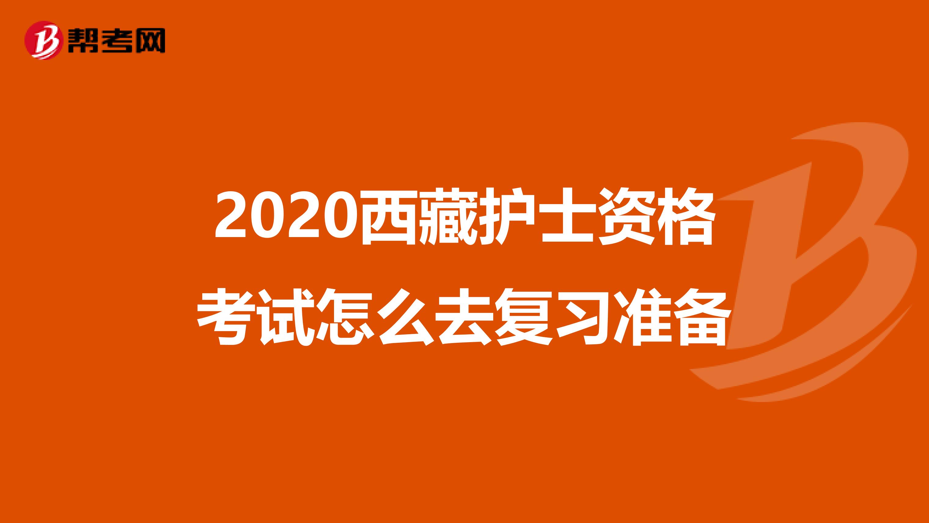 2020西藏护士资格考试怎么去复习准备