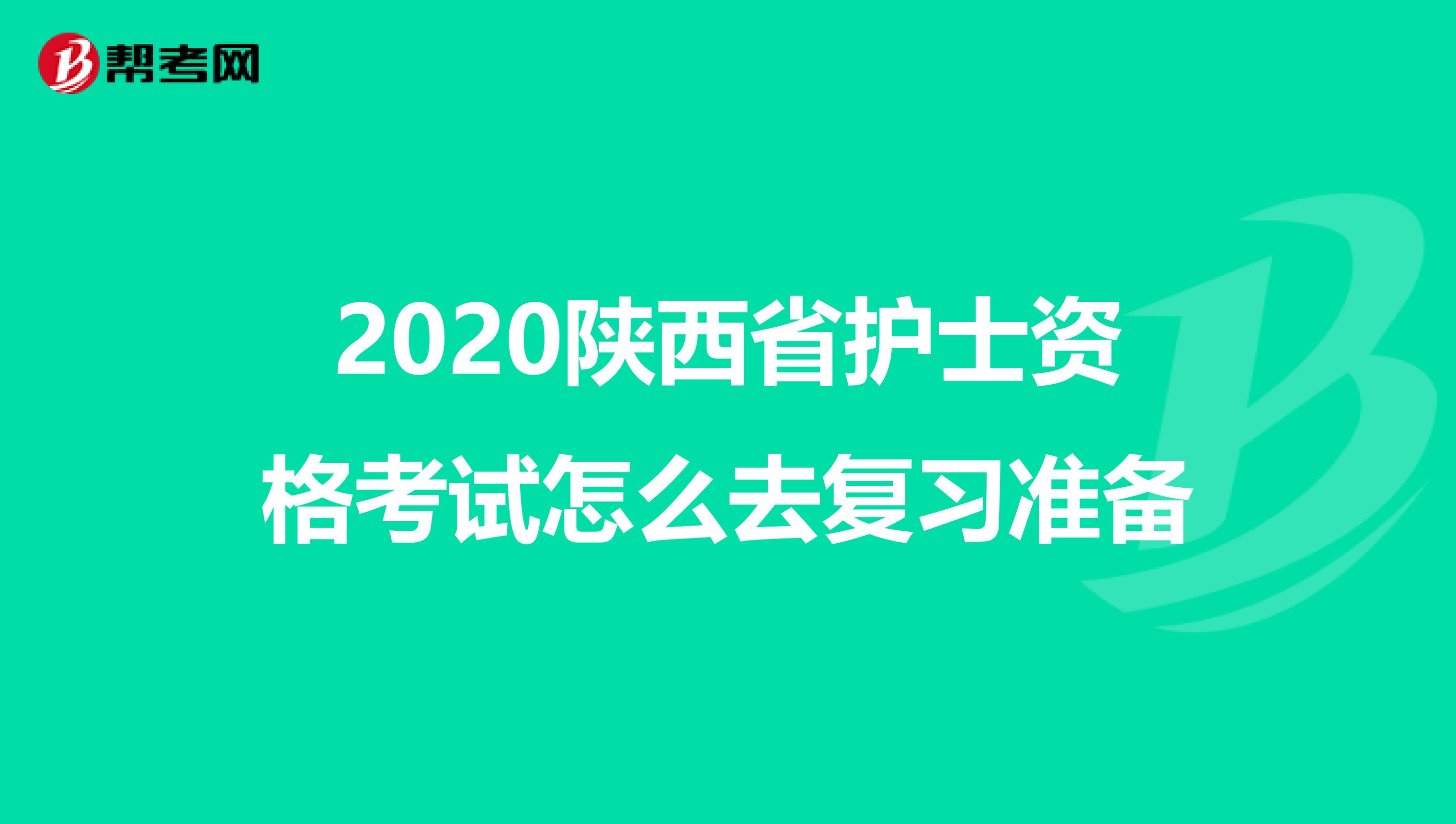 2020陕西省护士资格考试怎么去复习准备
