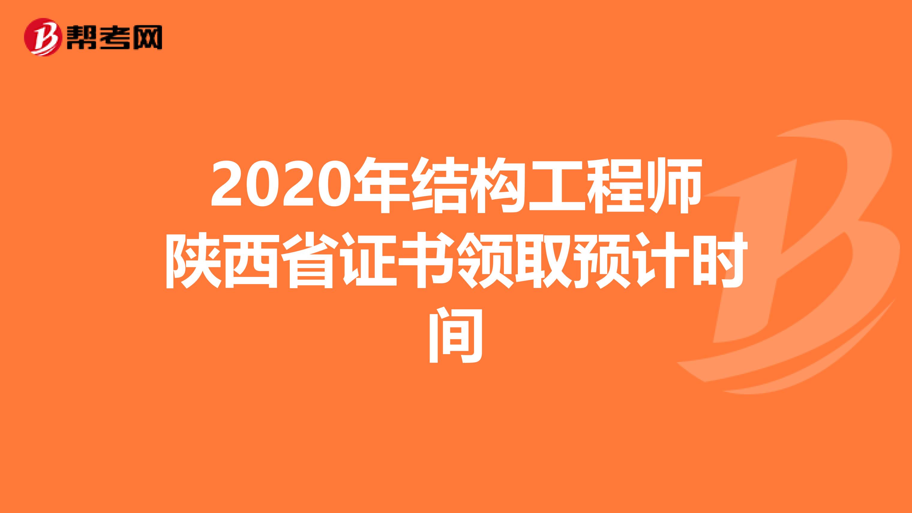 2020年结构工程师陕西省证书领取预计时间