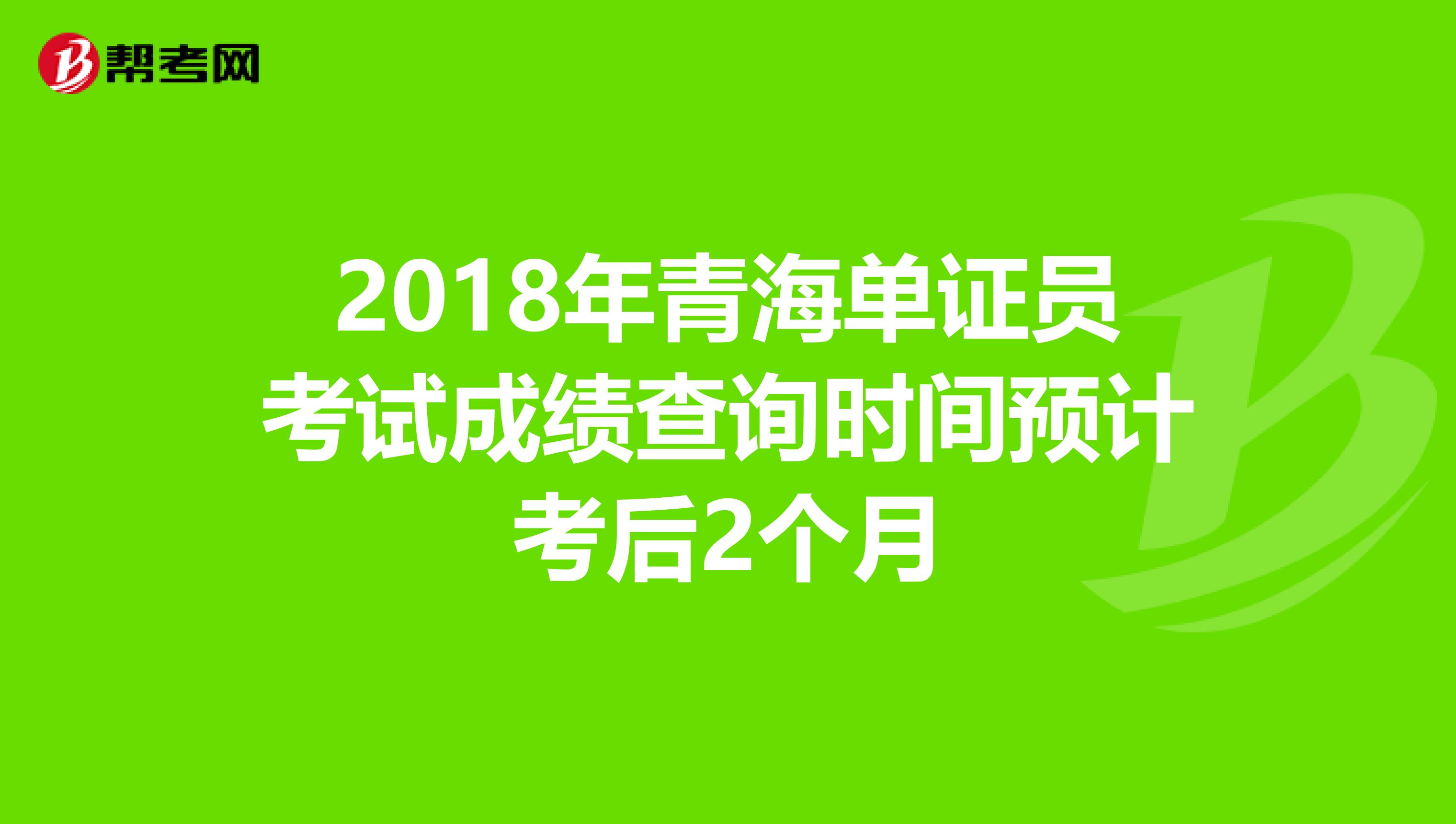 2018年青海單證員考試成績查詢時間預計考后2個月