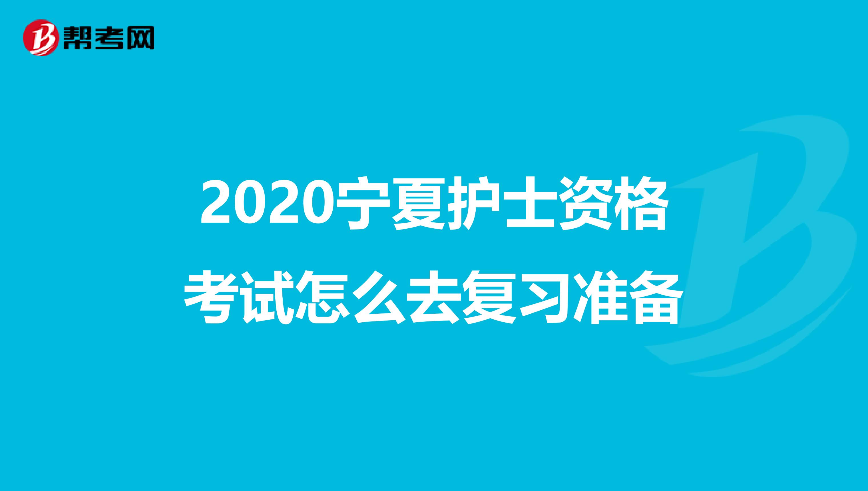 2020宁夏护士资格考试怎么去复习准备