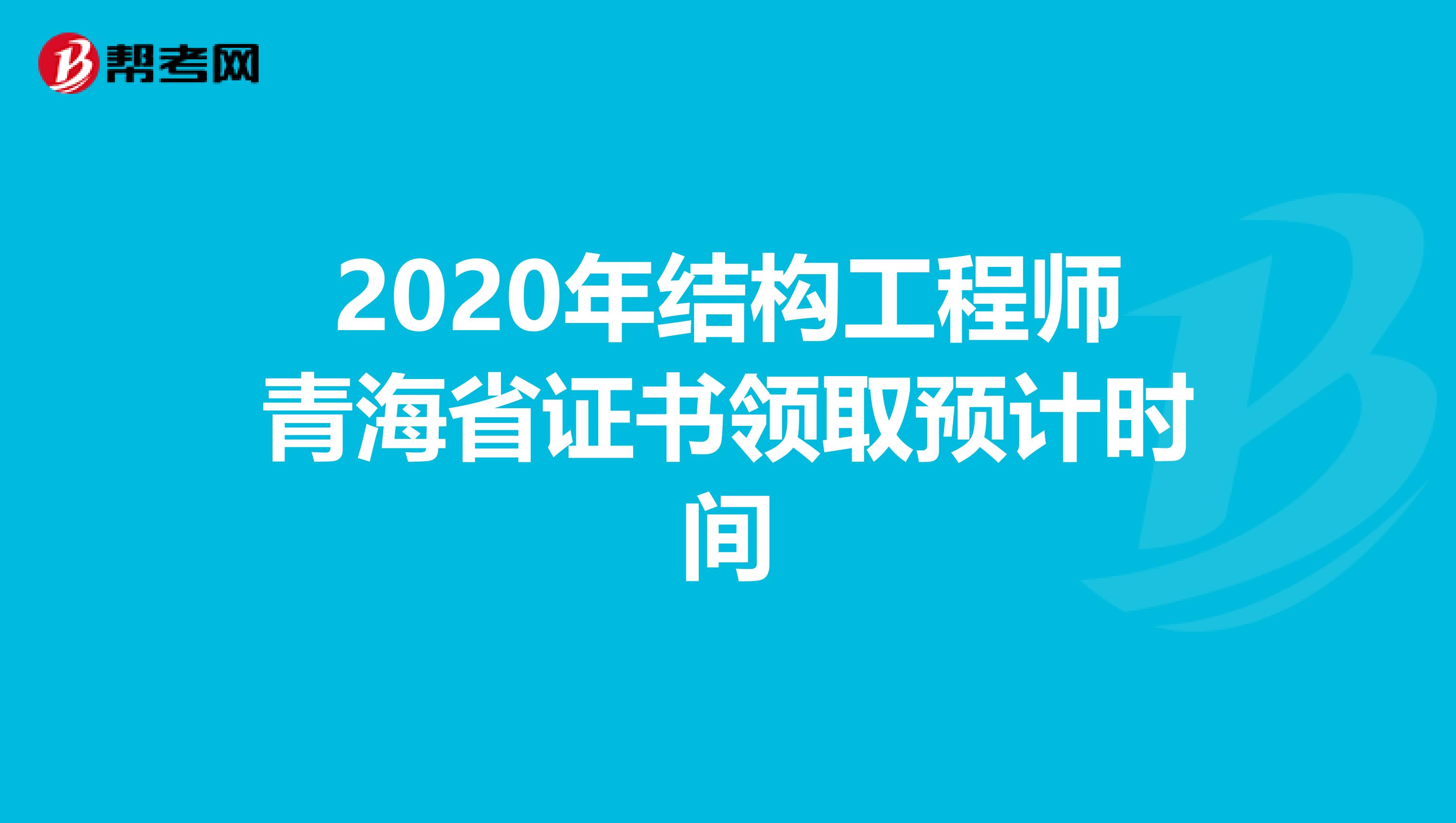 2020年结构工程师青海省证书领取预计时间